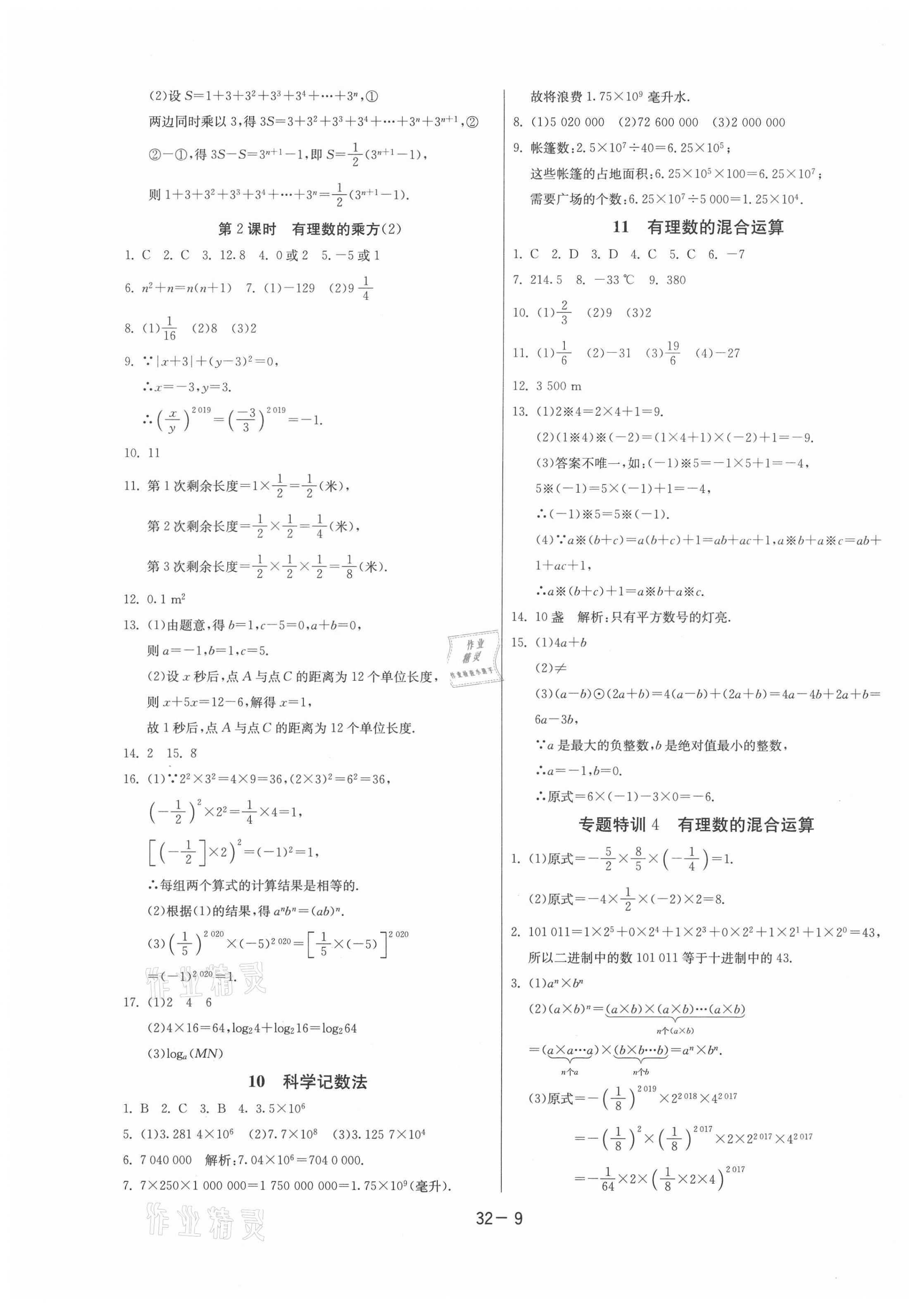 2020年课时训练七年级数学上册北师大版江苏人民出版社 第9页