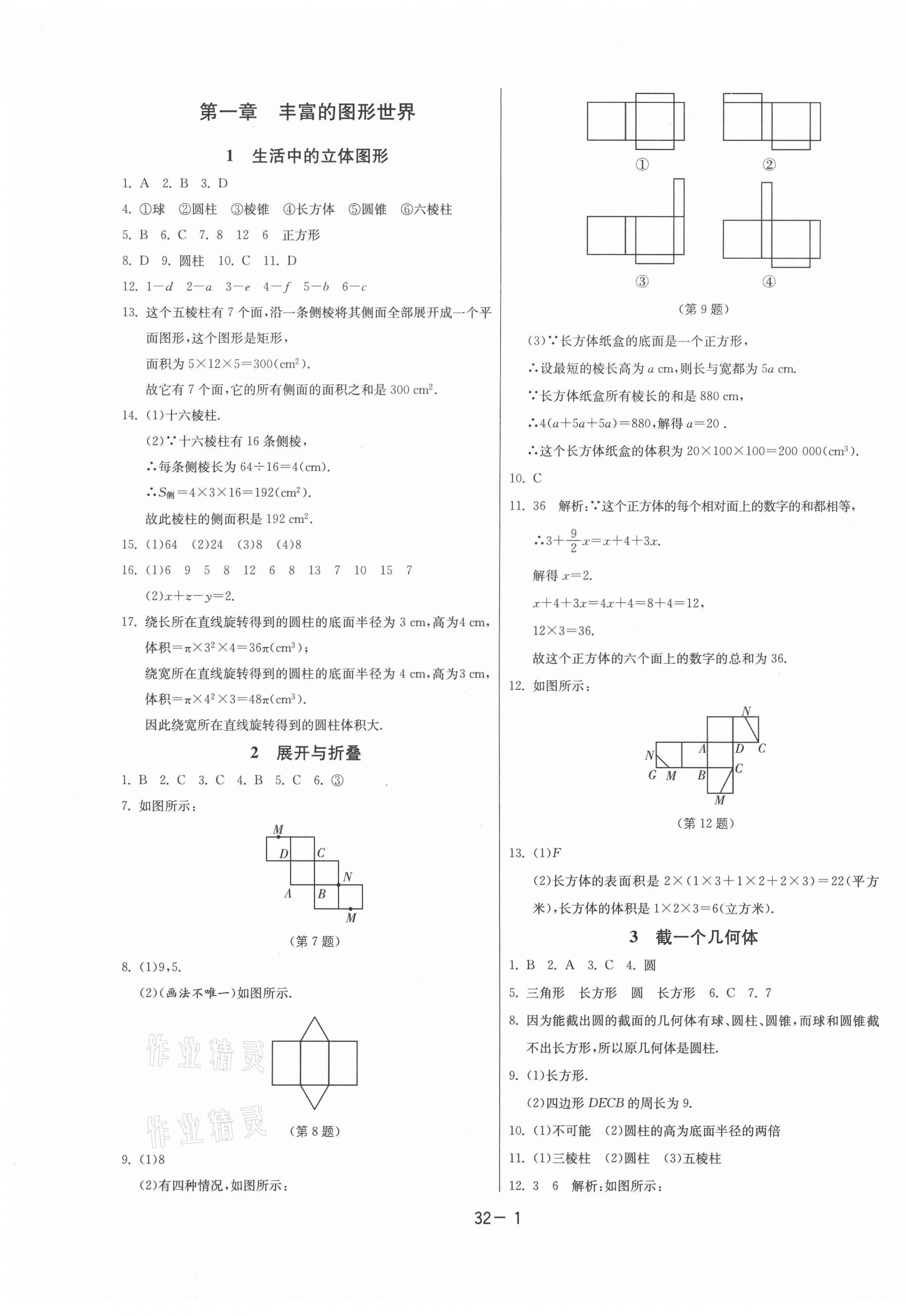 2020年课时训练七年级数学上册北师大版江苏人民出版社 第1页