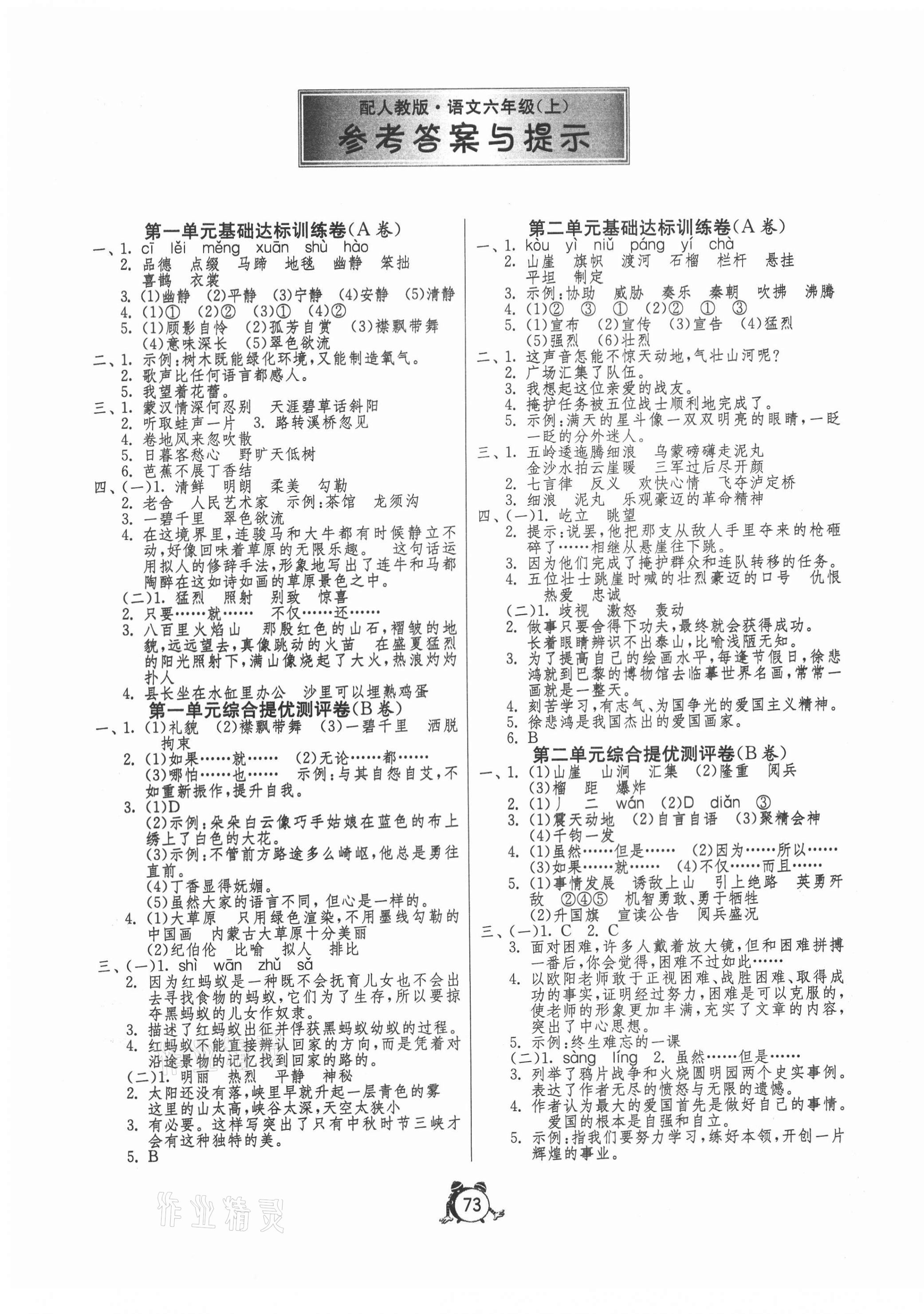 2020年小学单元测试卷六年级语文上册人教版答案