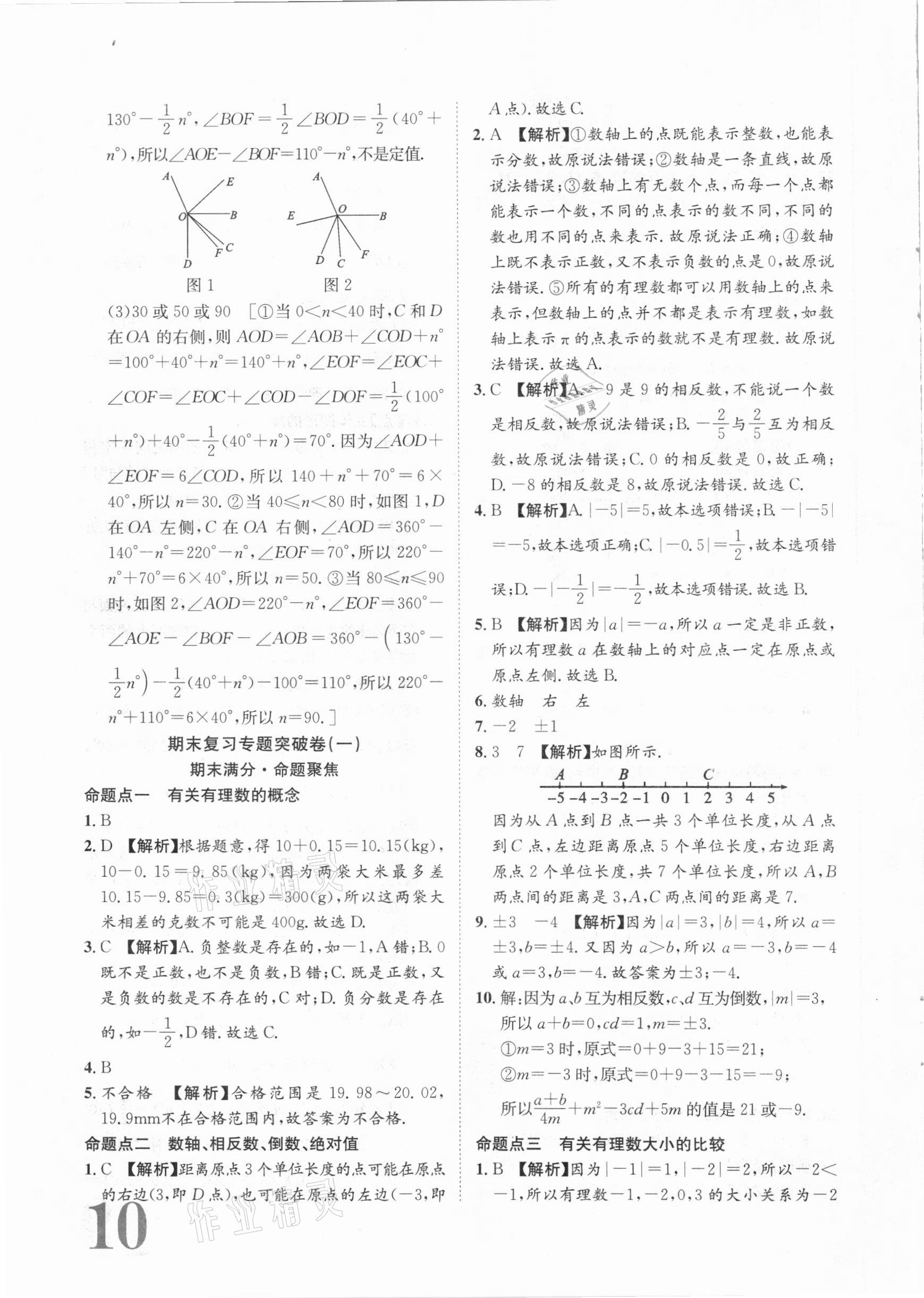 2020年標準卷七年級數學上冊人教版江西專版長江出版社 第10頁