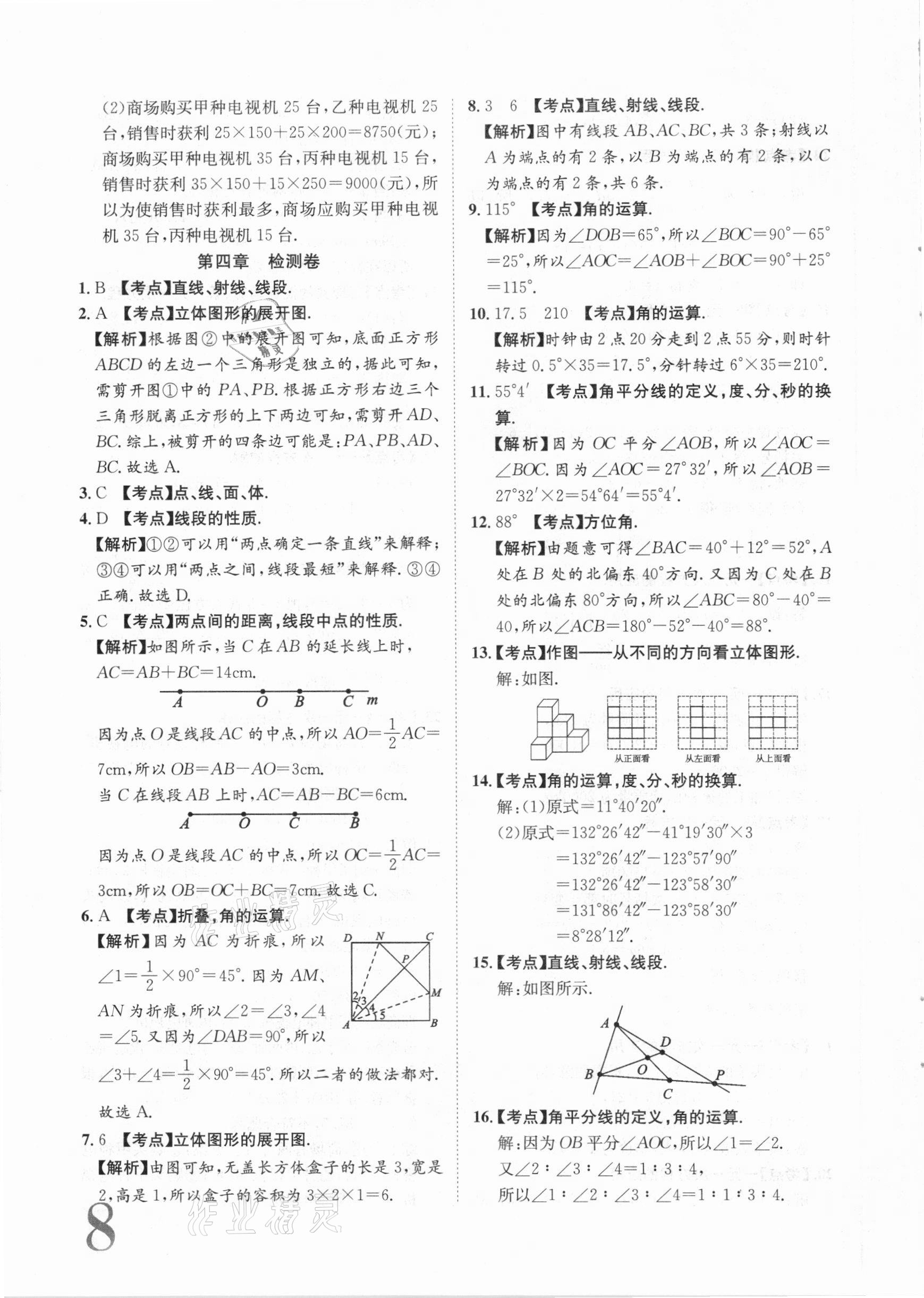 2020年標準卷七年級數學上冊人教版江西專版長江出版社 第8頁