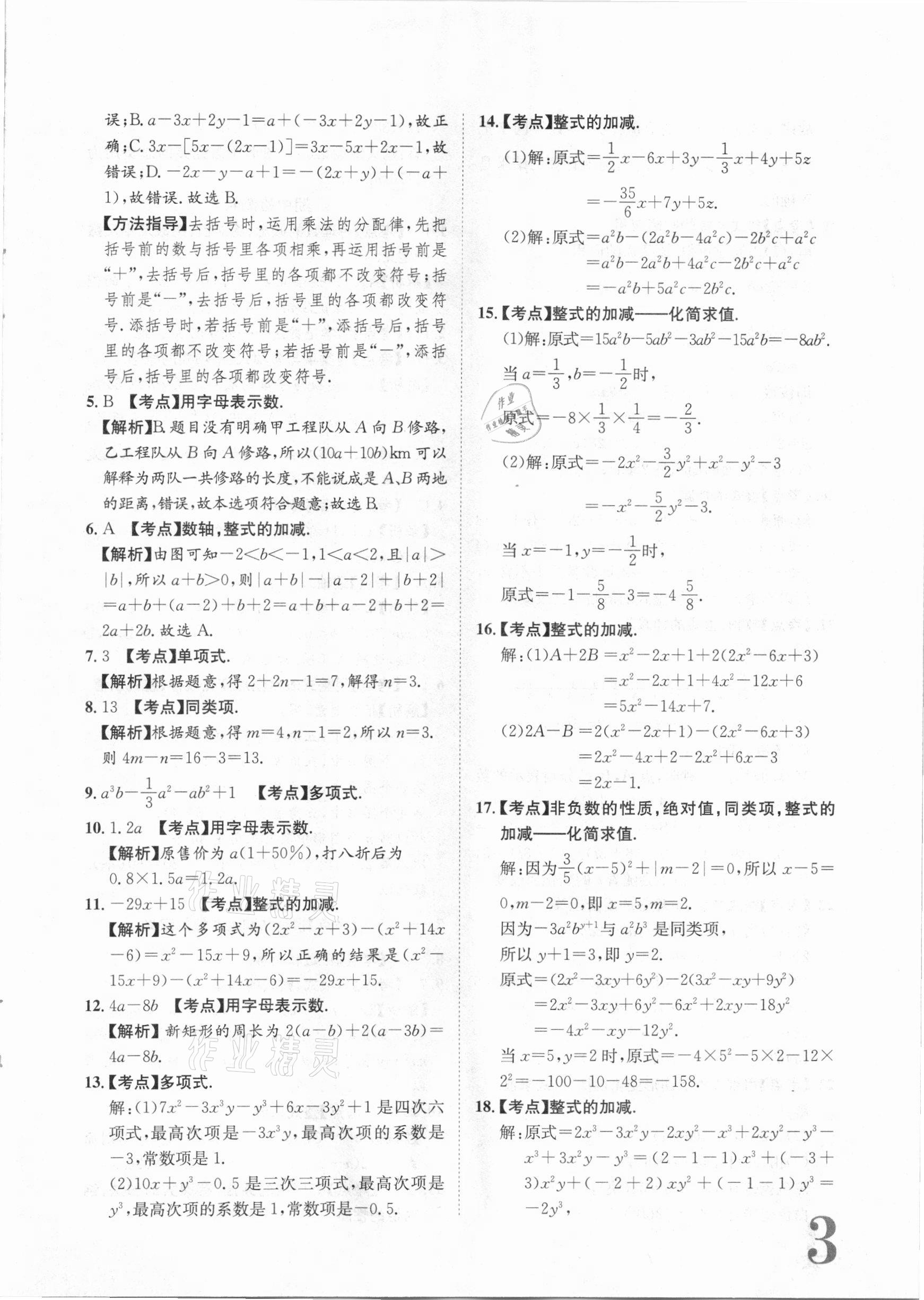 2020年標(biāo)準(zhǔn)卷七年級數(shù)學(xué)上冊人教版江西專版長江出版社 第3頁