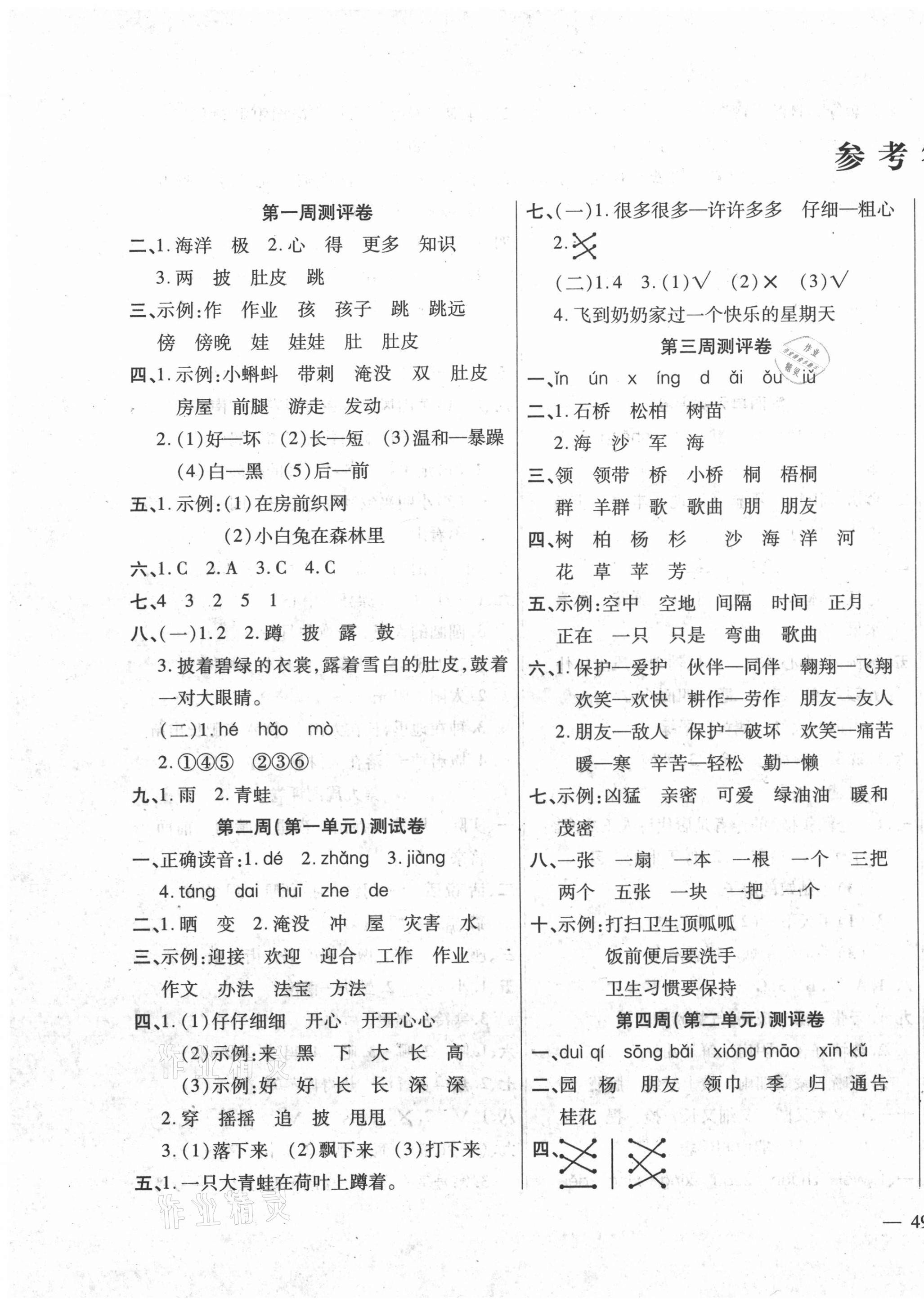 2020年周周大考卷二年级语文上册人教版 第1页 参考答案