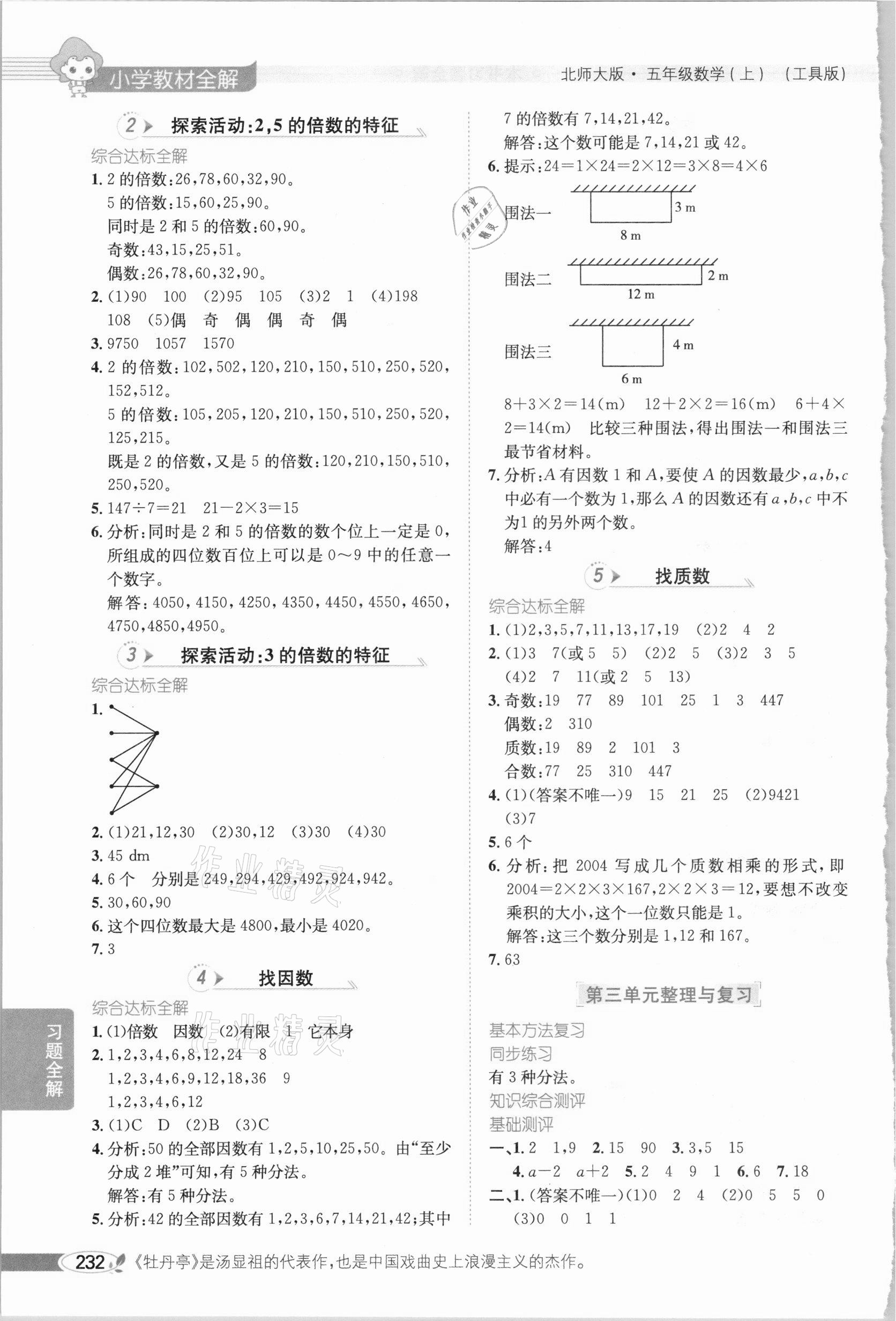 2020年小學(xué)教材全解五年級數(shù)學(xué)上冊北師大版 參考答案第5頁