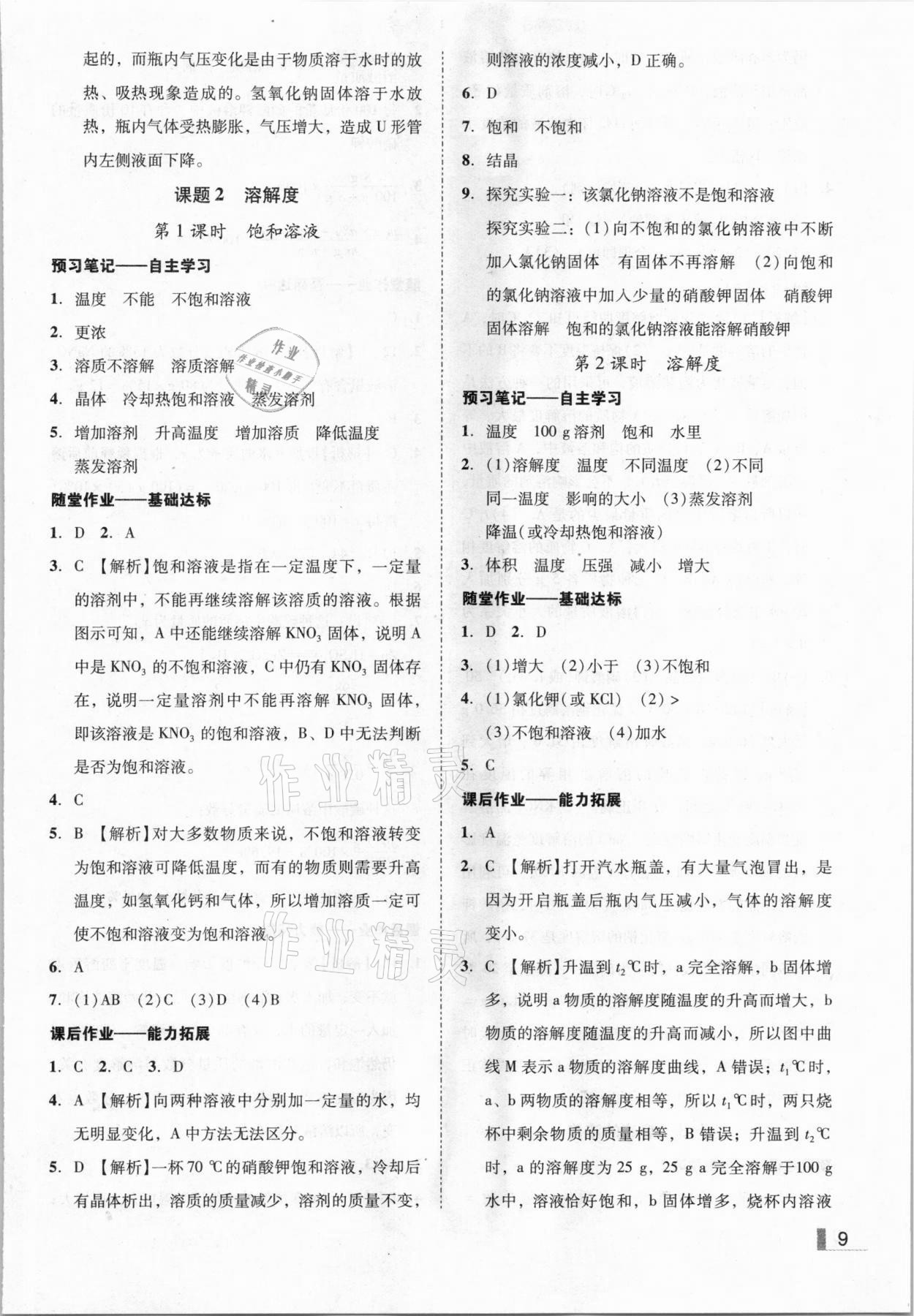 2021年遼寧作業(yè)分層培優(yōu)學(xué)案九年級(jí)化學(xué)下冊(cè)人教版 參考答案第9頁(yè)