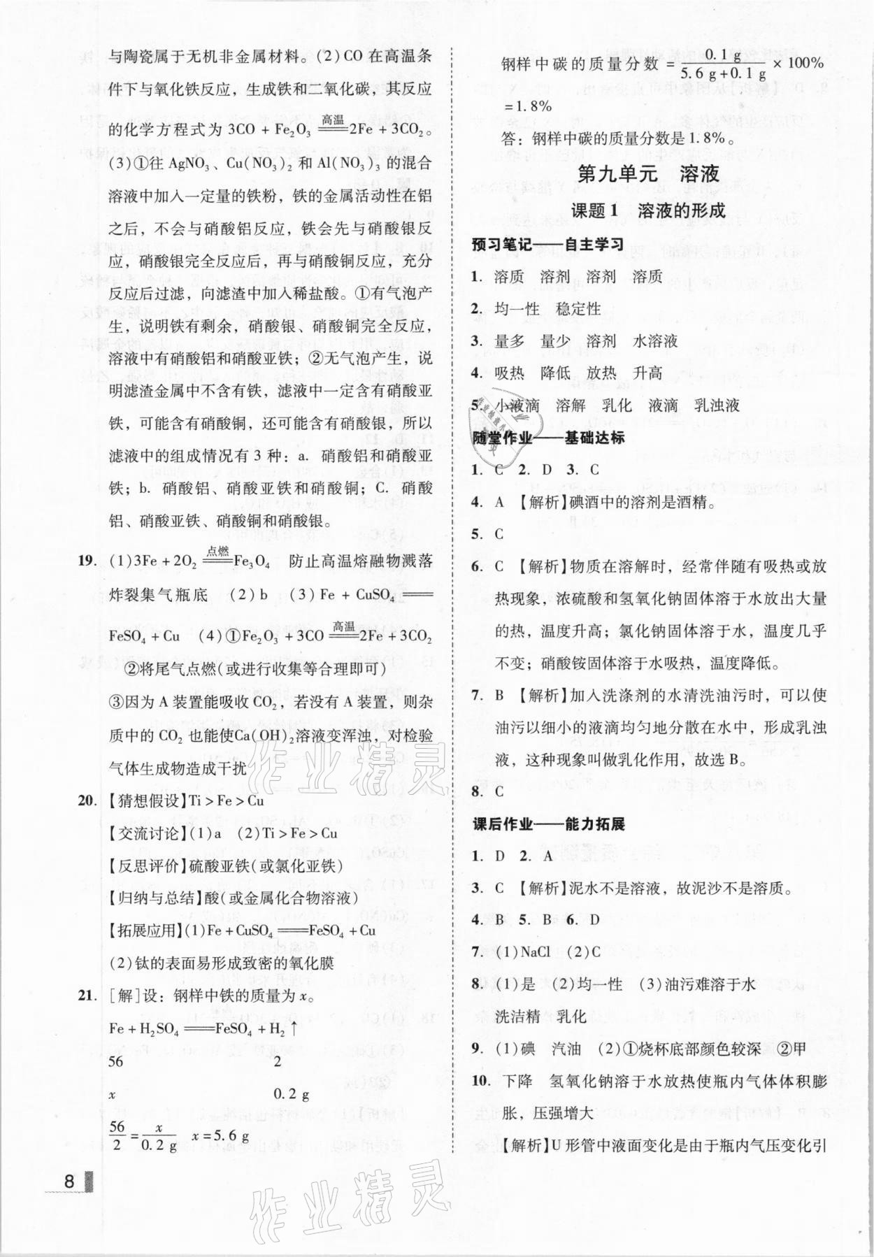 2021年遼寧作業(yè)分層培優(yōu)學(xué)案九年級化學(xué)下冊人教版 參考答案第8頁