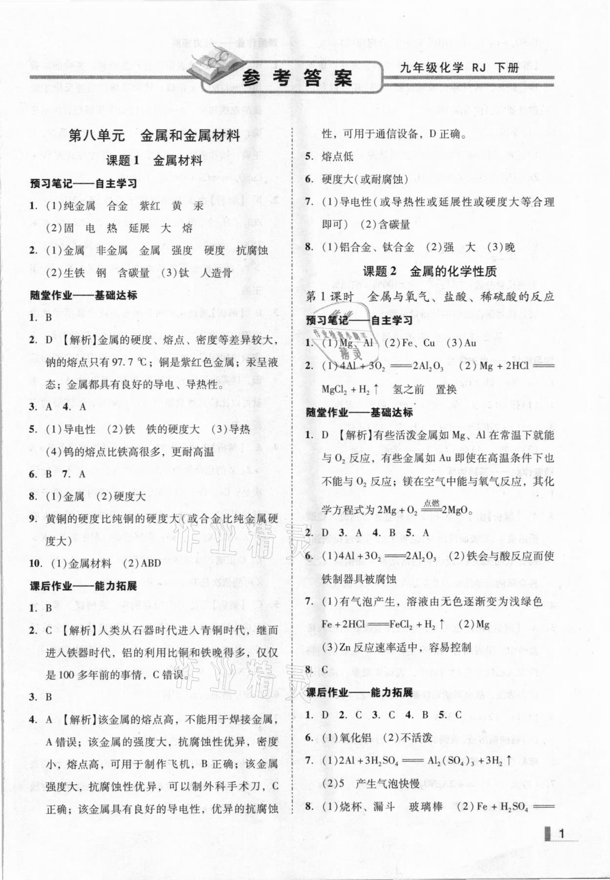 2021年遼寧作業(yè)分層培優(yōu)學案九年級化學下冊人教版 參考答案第1頁