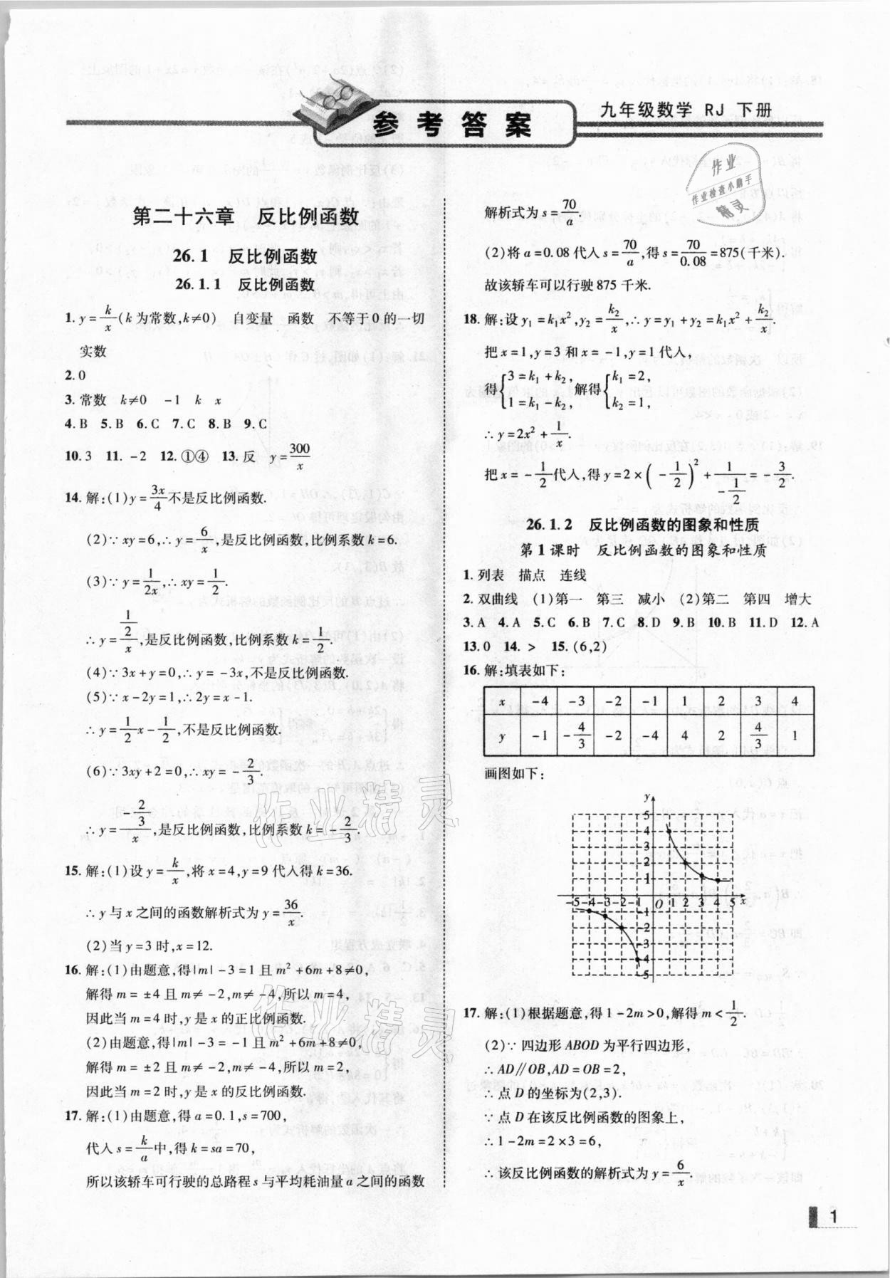 2021年辽宁作业分层培优学案九年级数学下册人教版 参考答案第1页