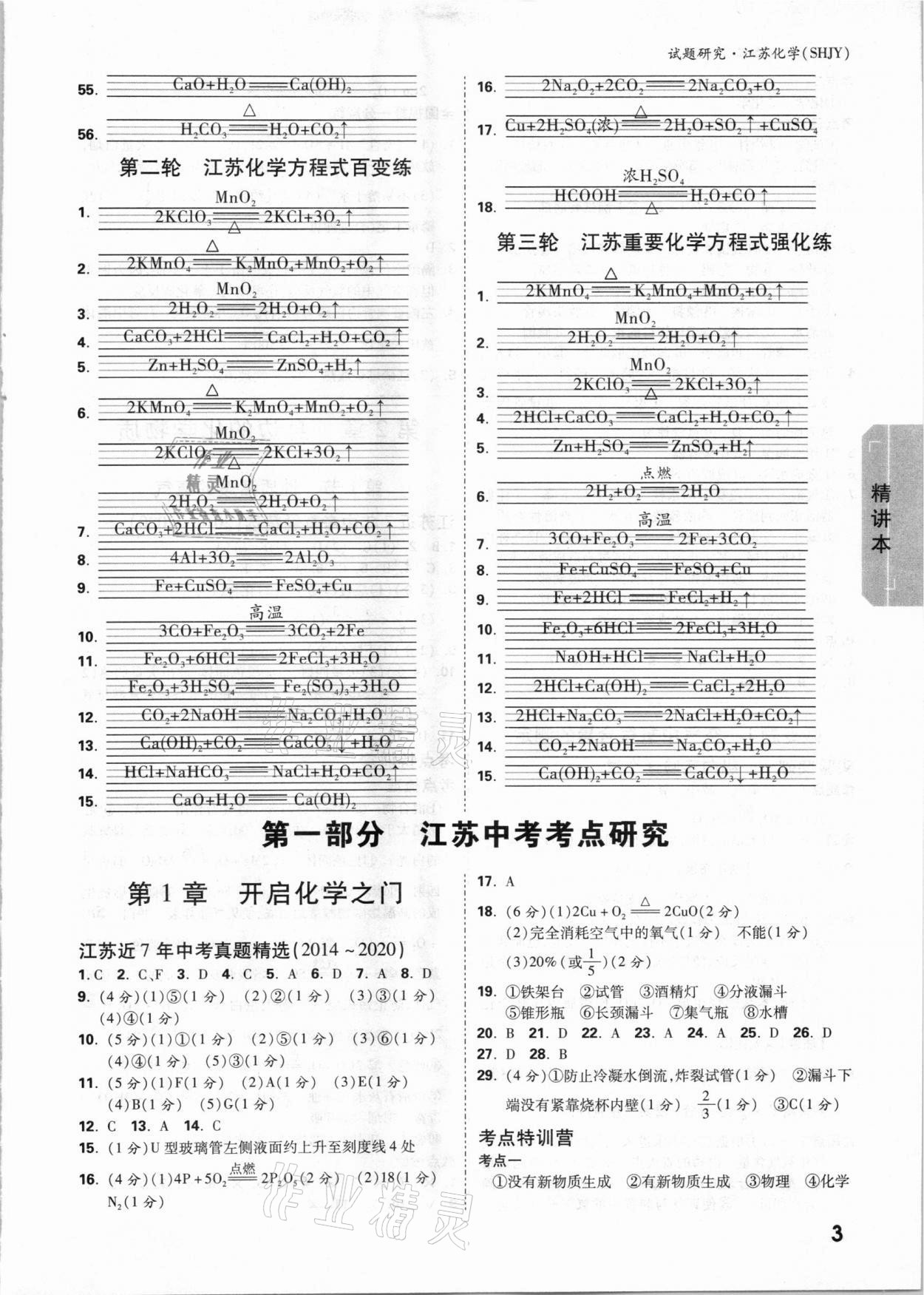 2021年万唯中考试题研究江苏化学沪教版 参考答案第2页