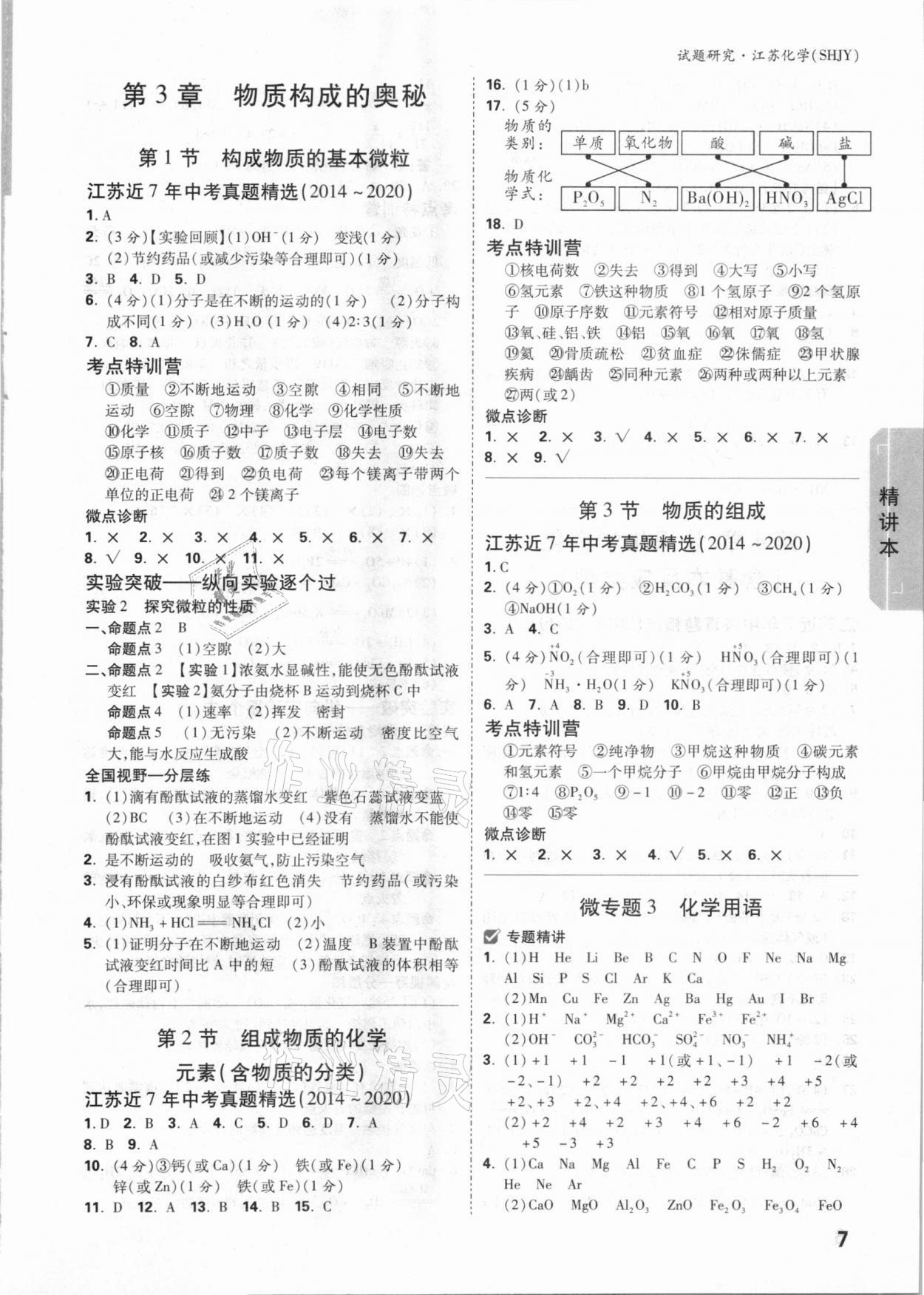 2021年万唯中考试题研究江苏化学沪教版 参考答案第6页