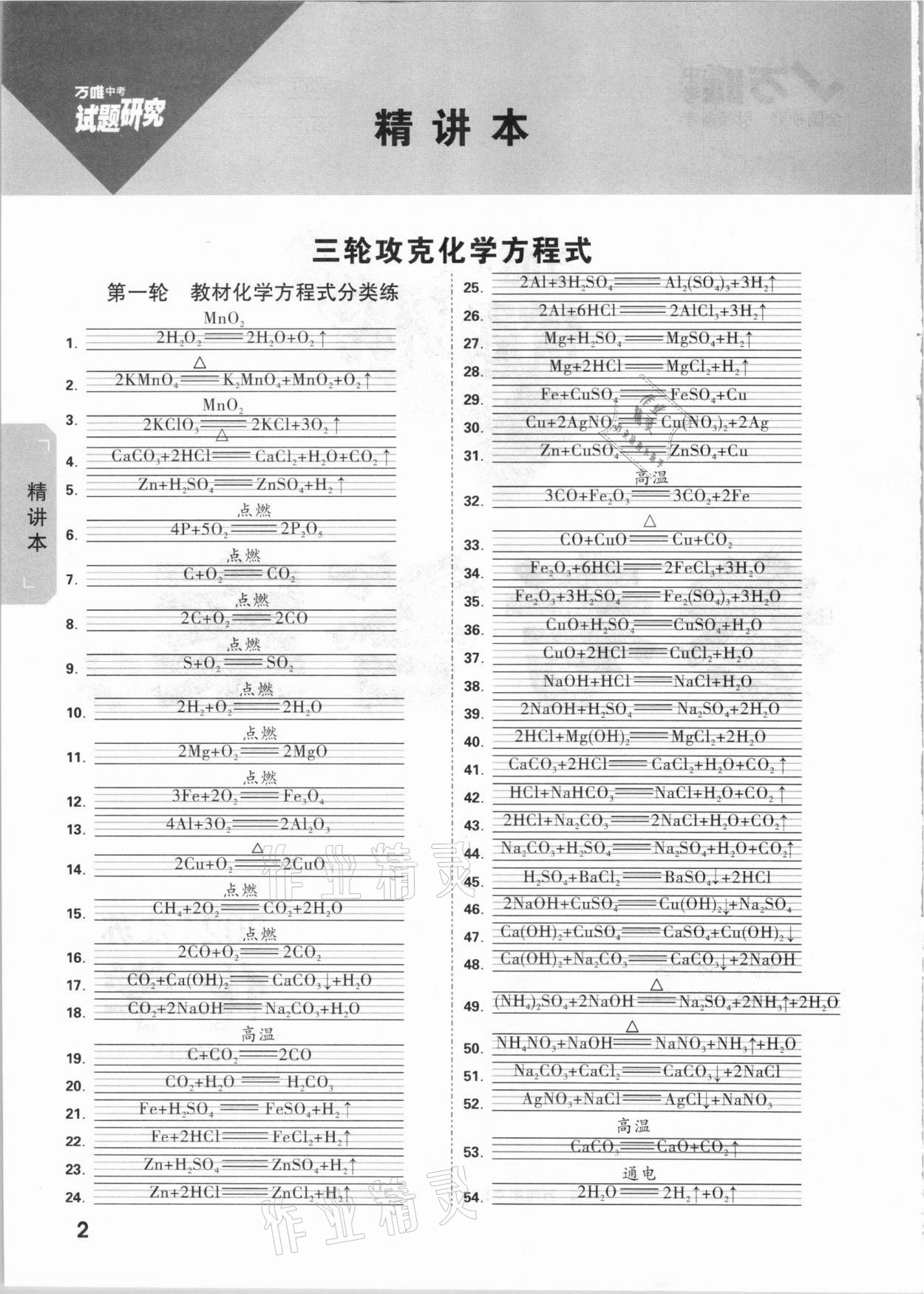 2021年万唯中考试题研究江苏化学沪教版 参考答案第1页