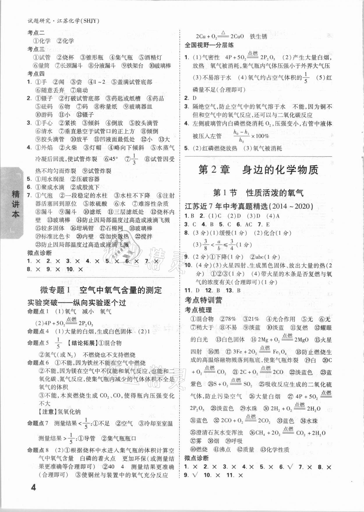 2021年万唯中考试题研究江苏化学沪教版 参考答案第3页
