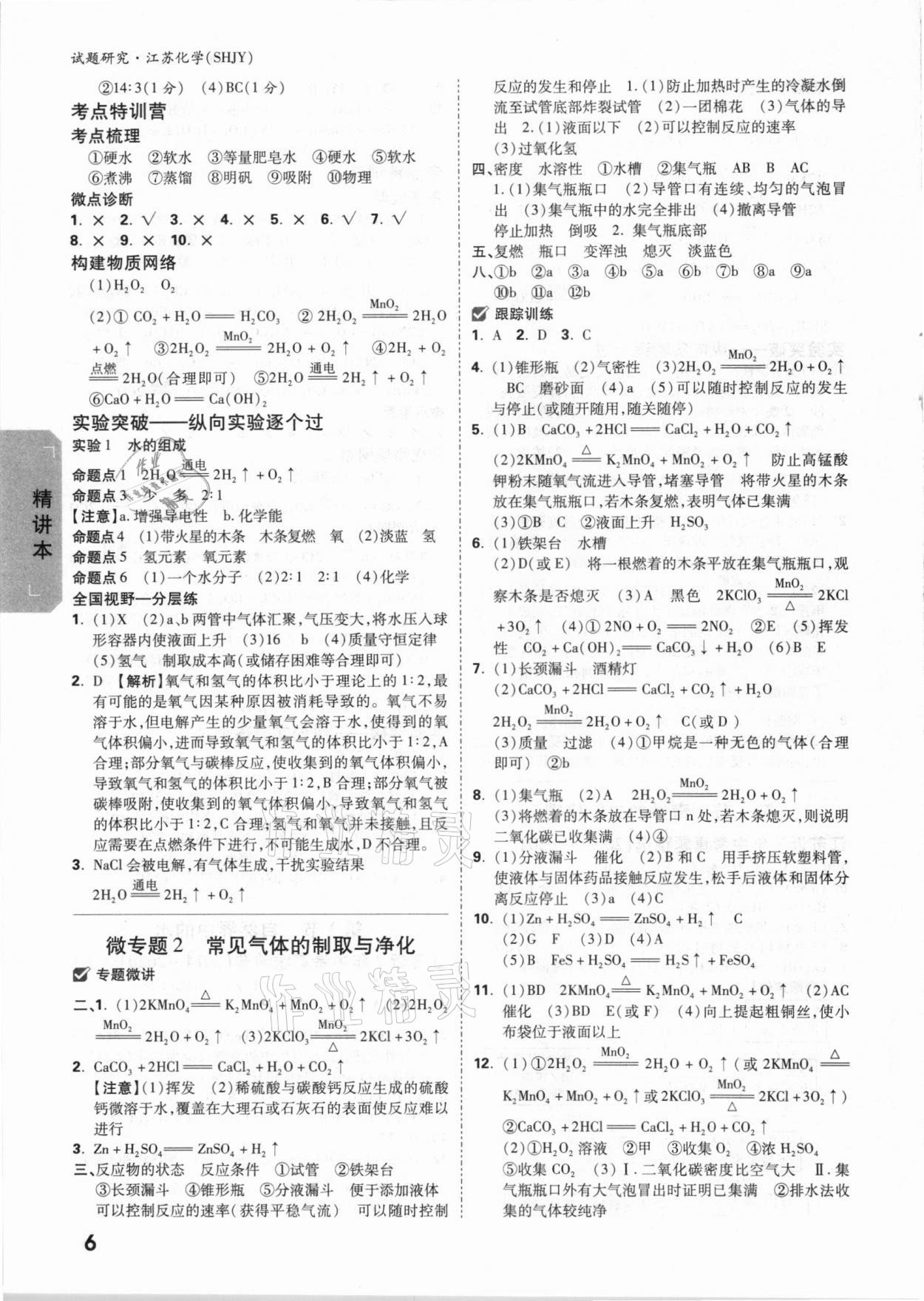 2021年万唯中考试题研究江苏化学沪教版 参考答案第5页