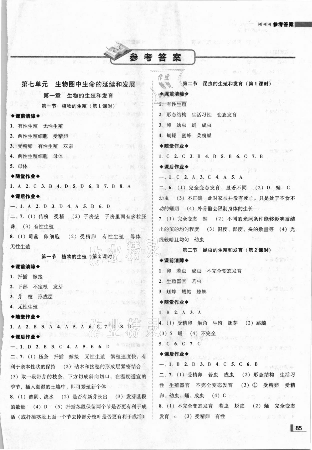 2021年辽宁作业分层培优学案八年级生物下册人教版参考答案第1页参考