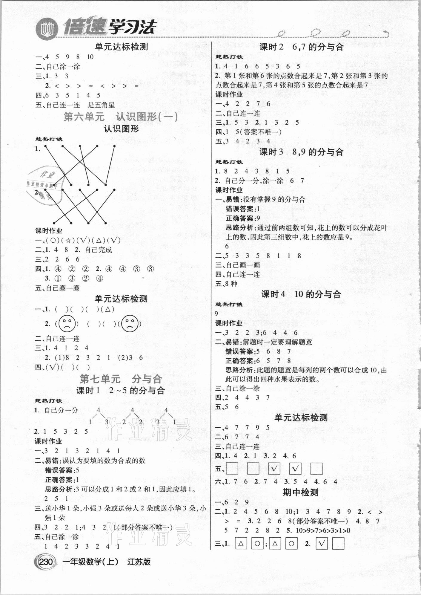 2020年倍速學(xué)習(xí)法一年級數(shù)學(xué)上冊江蘇版 參考答案第3頁