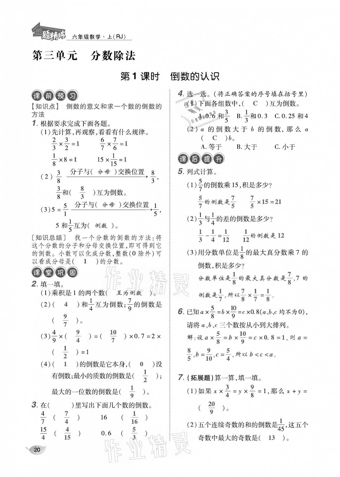 2020年合力数学金题精练六年级数学上册人教版 参考答案第19页