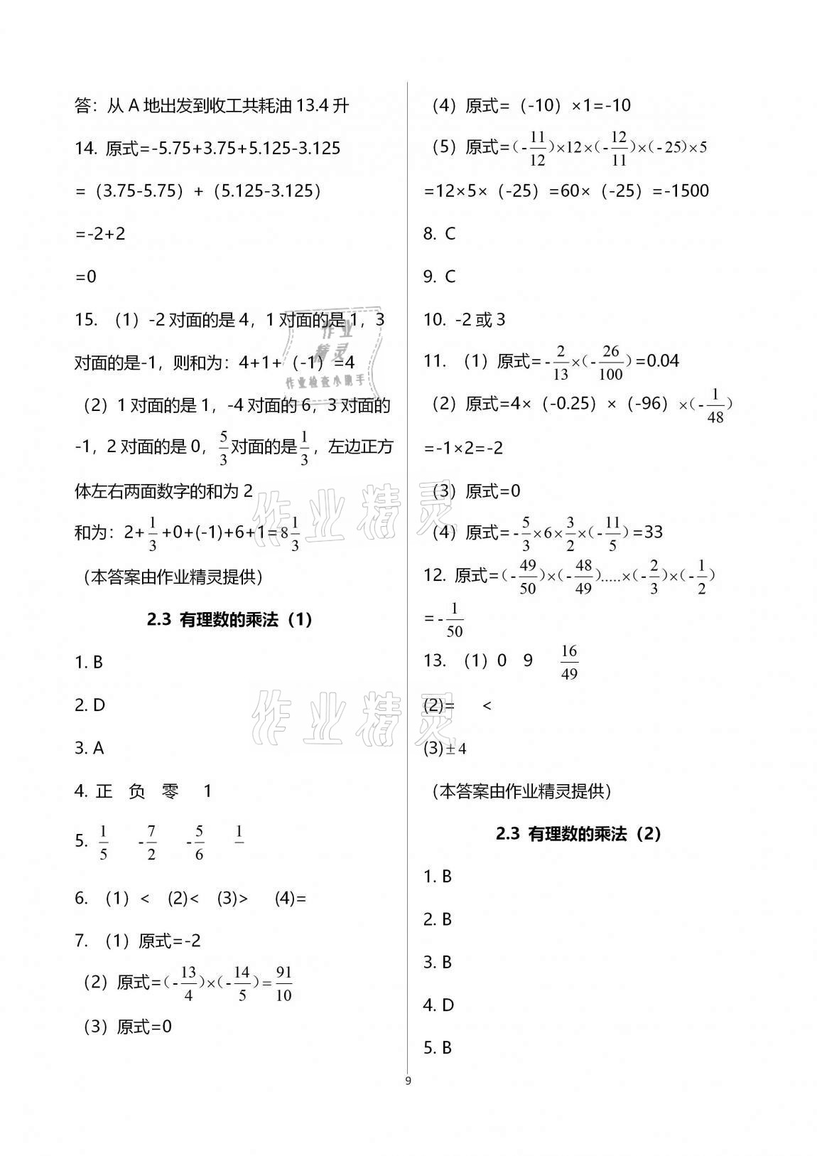 2020年新版課時(shí)精練初中數(shù)學(xué)七年級(jí)上冊(cè)浙教版 參考答案第9頁(yè)