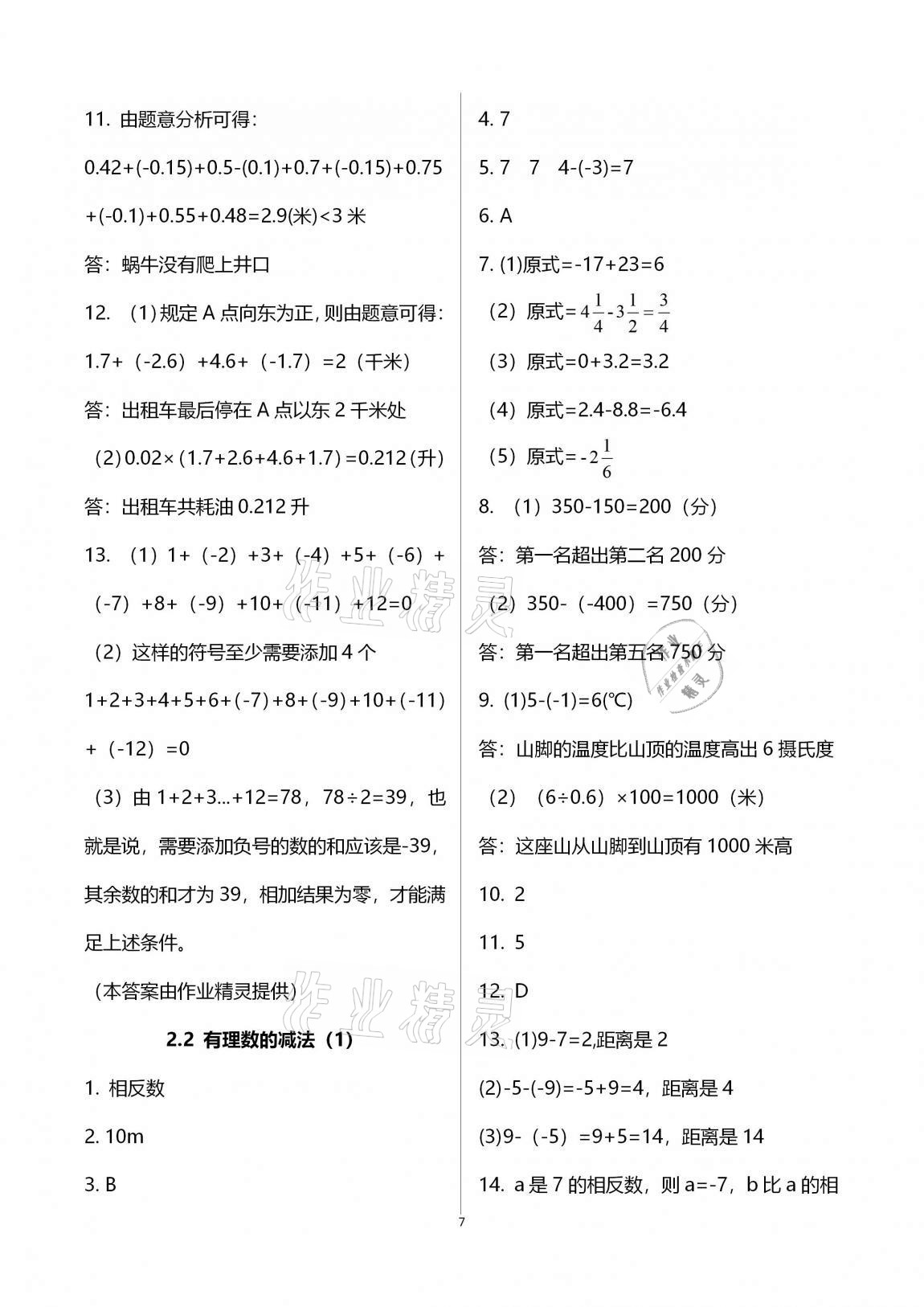 2020年新版課時(shí)精練初中數(shù)學(xué)七年級(jí)上冊(cè)浙教版 參考答案第7頁(yè)