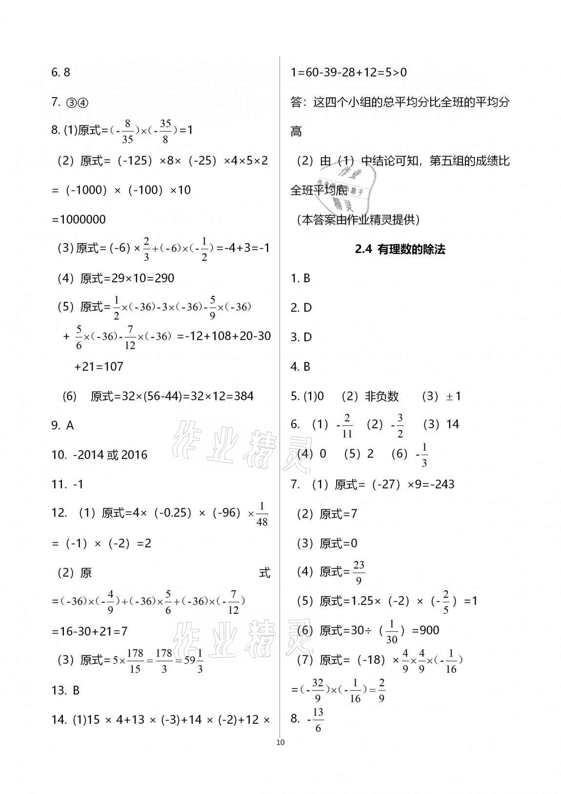 2020年新版課時精練初中數(shù)學(xué)七年級上冊浙教版 參考答案第10頁