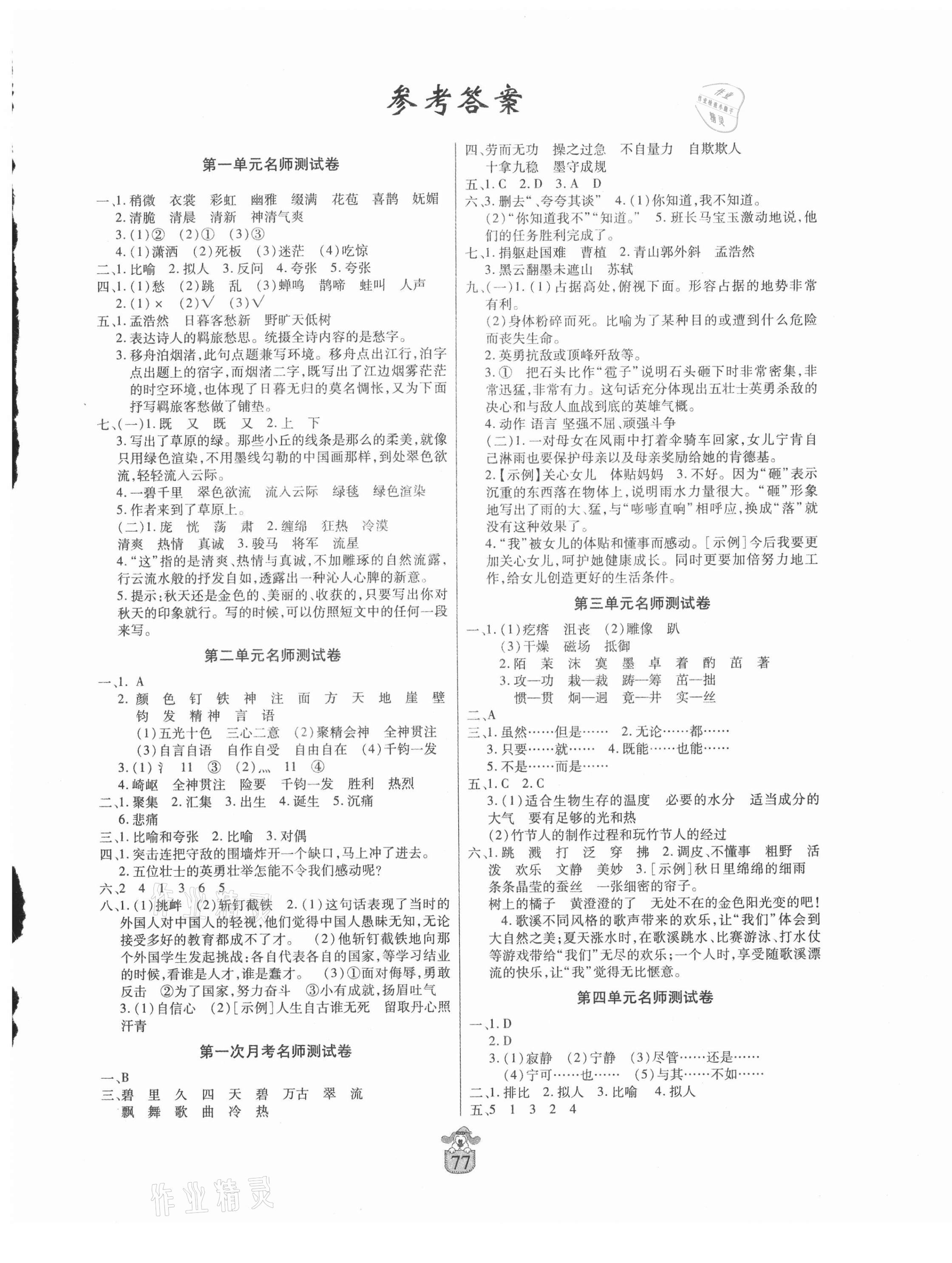 2020年鹤翔图书名师100分六年级语文上册人教版 第1页