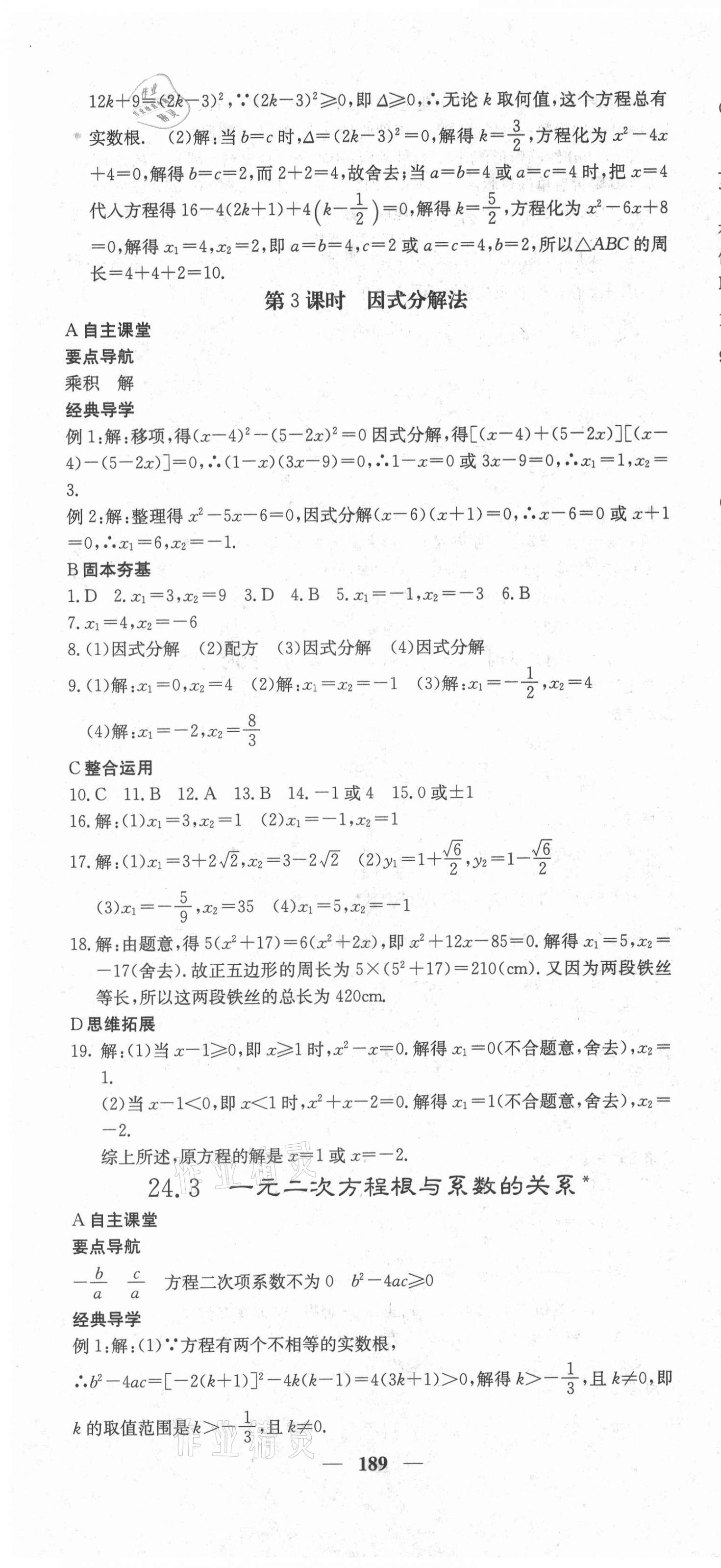 2020年課堂點(diǎn)睛九年級(jí)數(shù)學(xué)上冊(cè)冀教版 第10頁(yè)