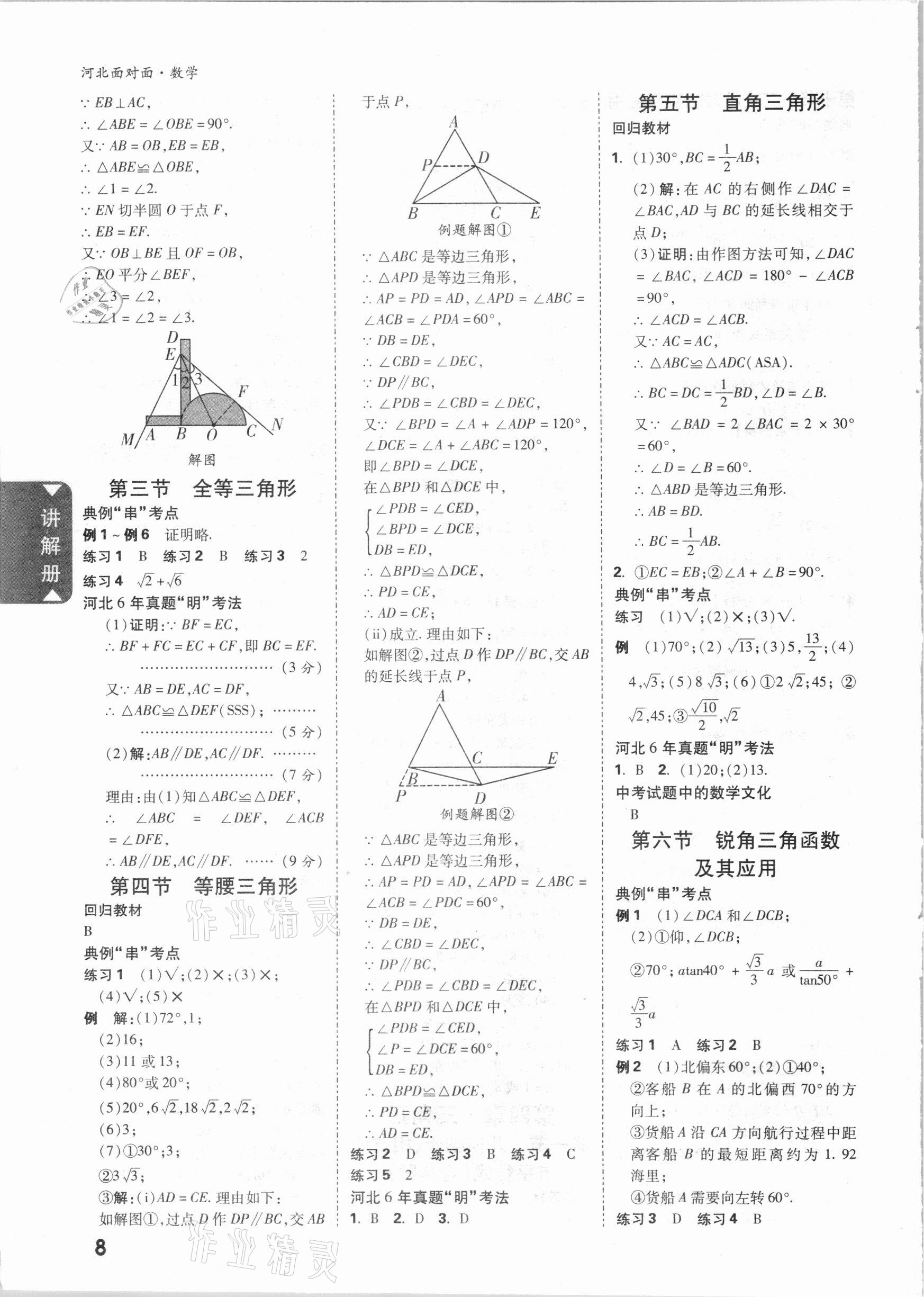 2021年河北中考面对面数学 参考答案第7页