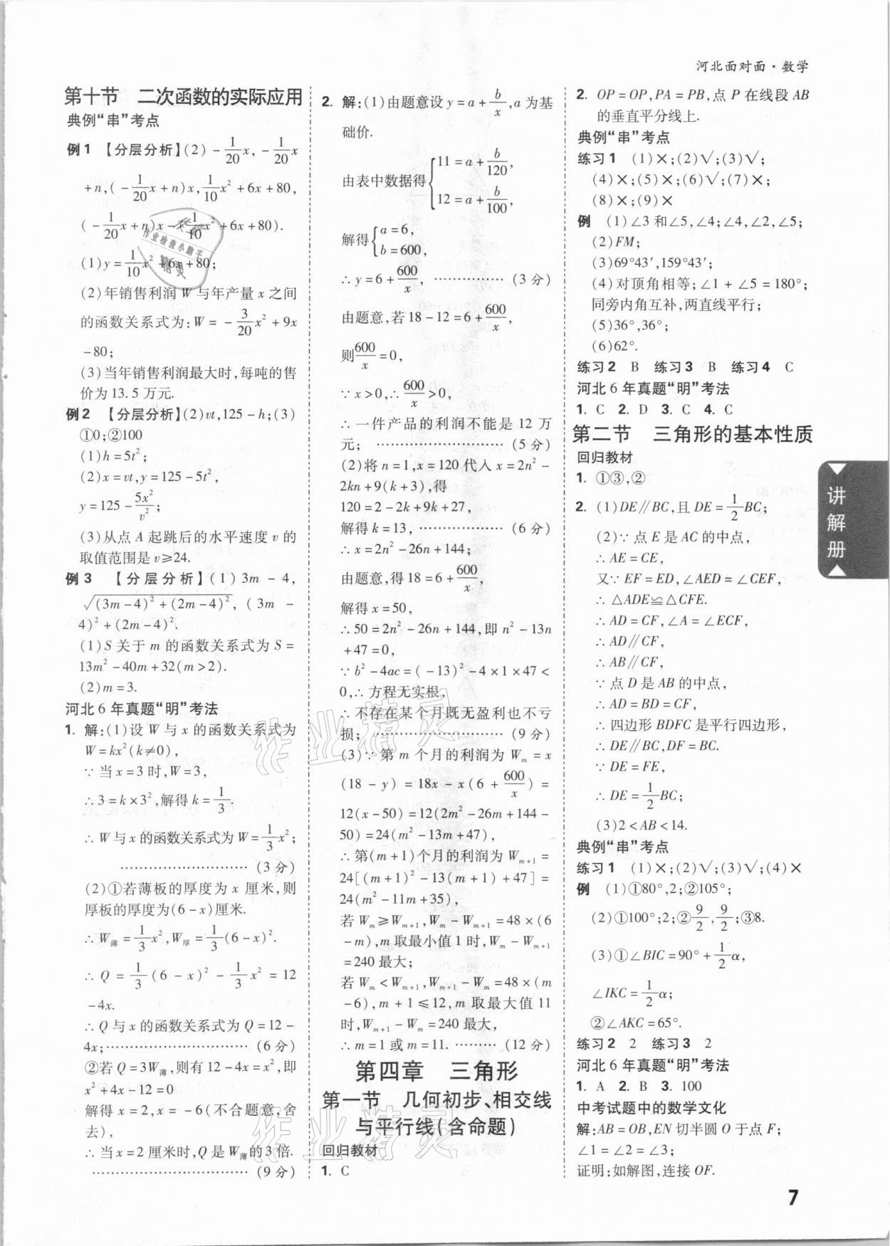 2021年河北中考面对面数学 参考答案第6页