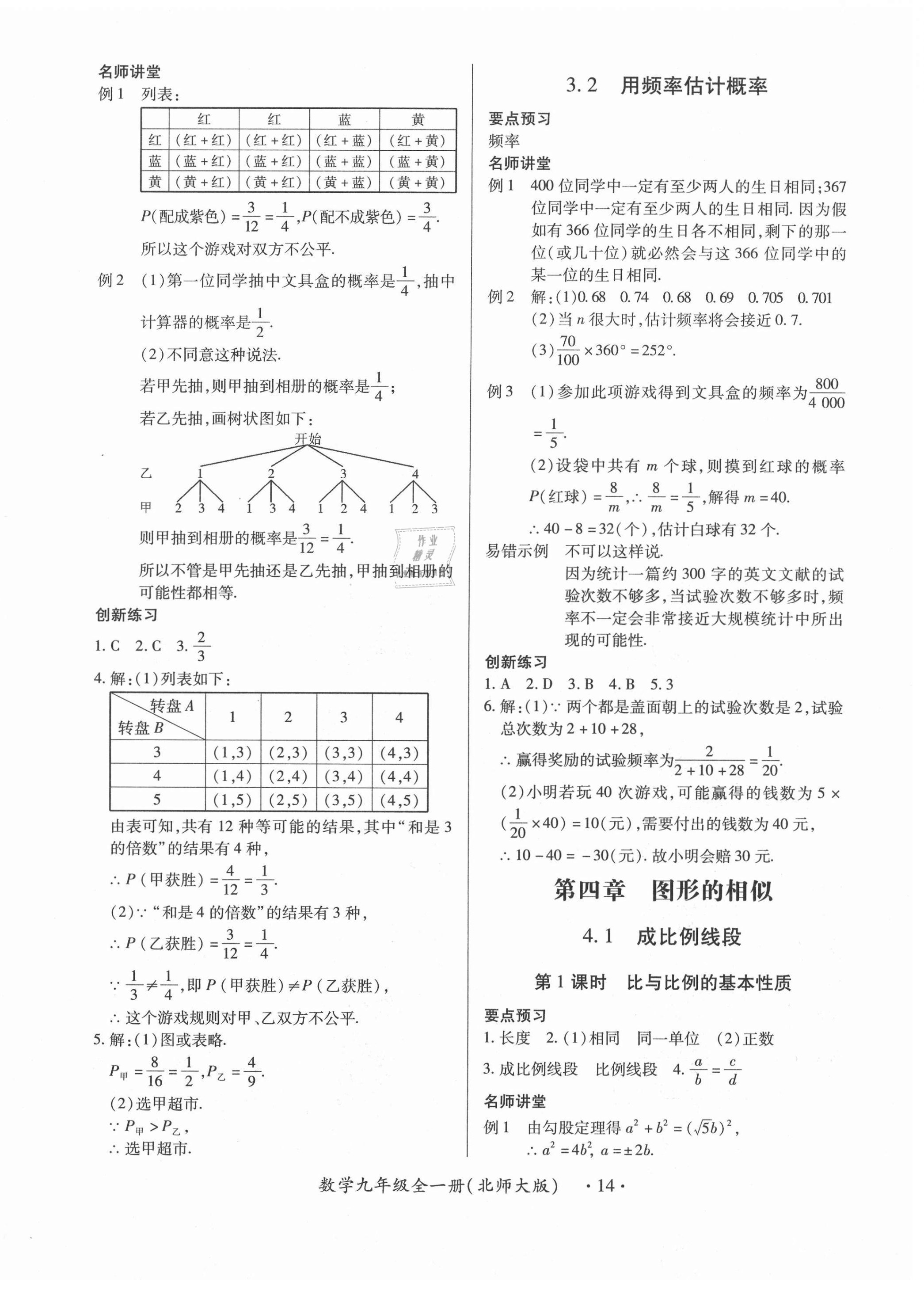 2020年一課一案創(chuàng)新導學九年級數(shù)學全一冊北師大版合訂本 第14頁