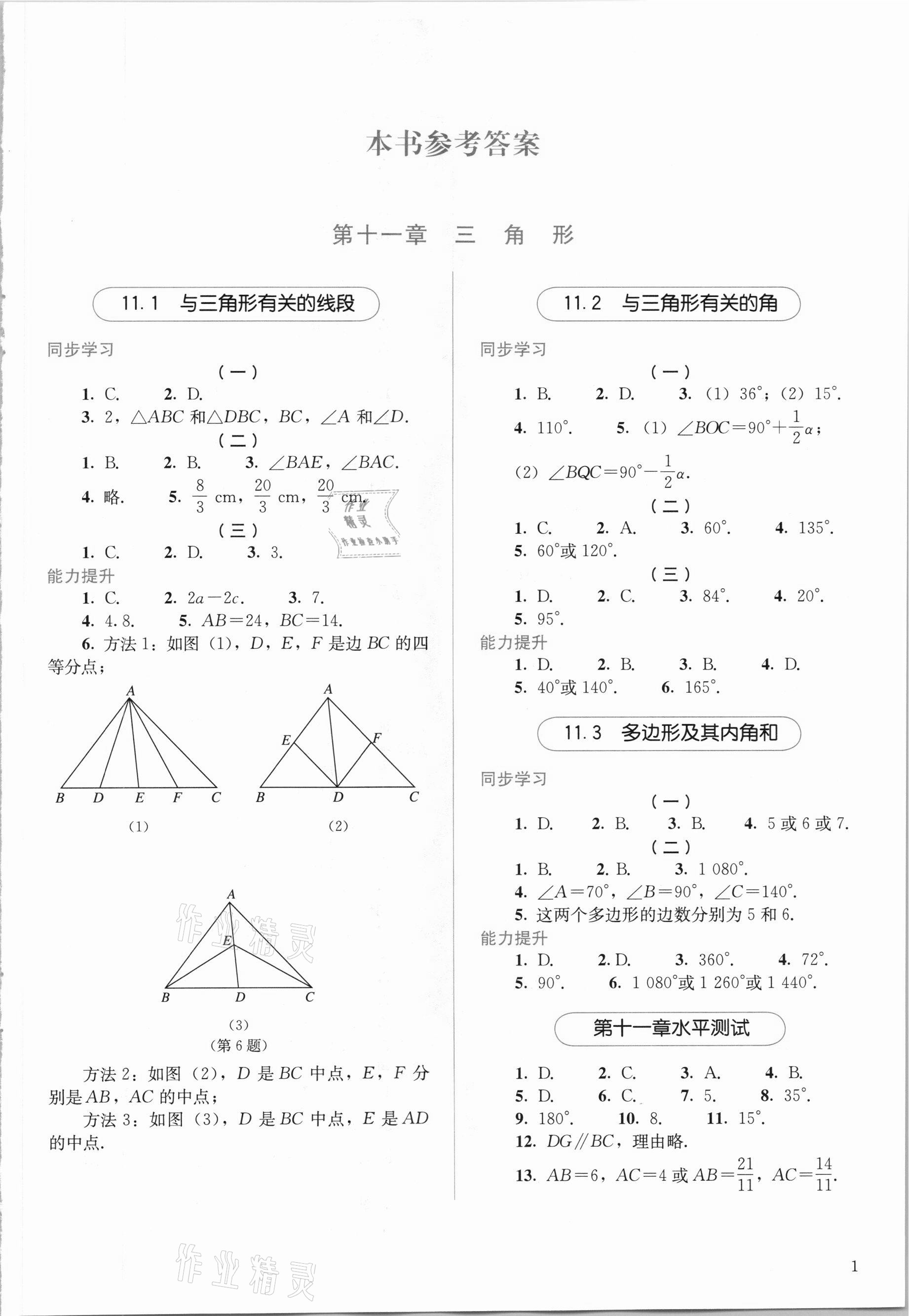 2020年人教金學(xué)典同步解析與測評八年級數(shù)學(xué)上冊人教版 參考答案第1頁