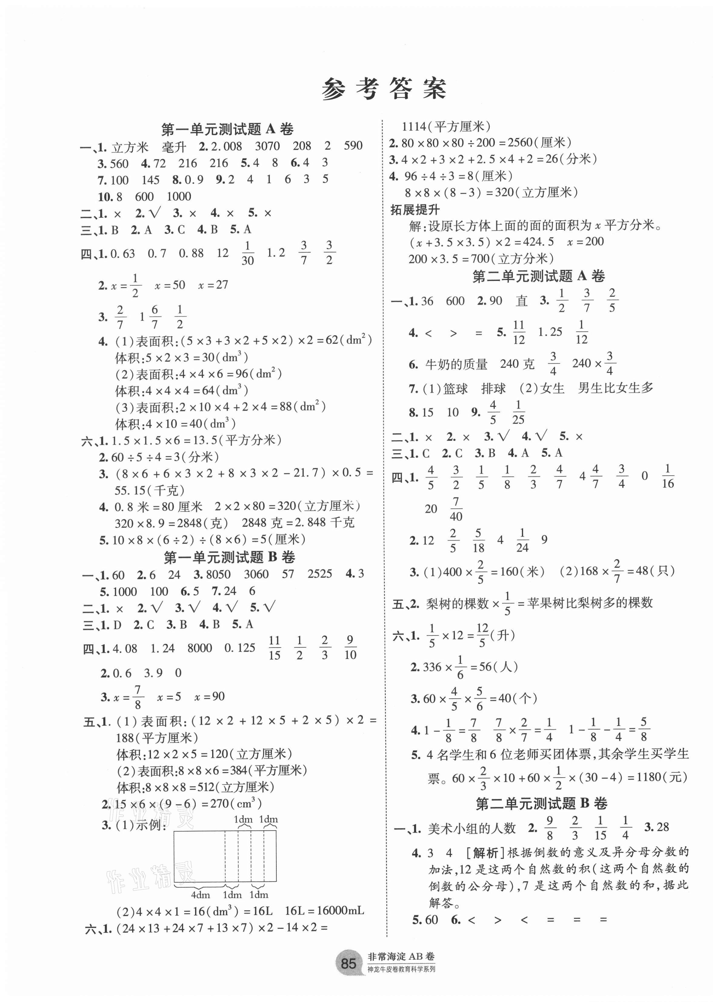 2020年海淀單元測(cè)試AB卷六年級(jí)數(shù)學(xué)上冊(cè)蘇教版 第1頁(yè)