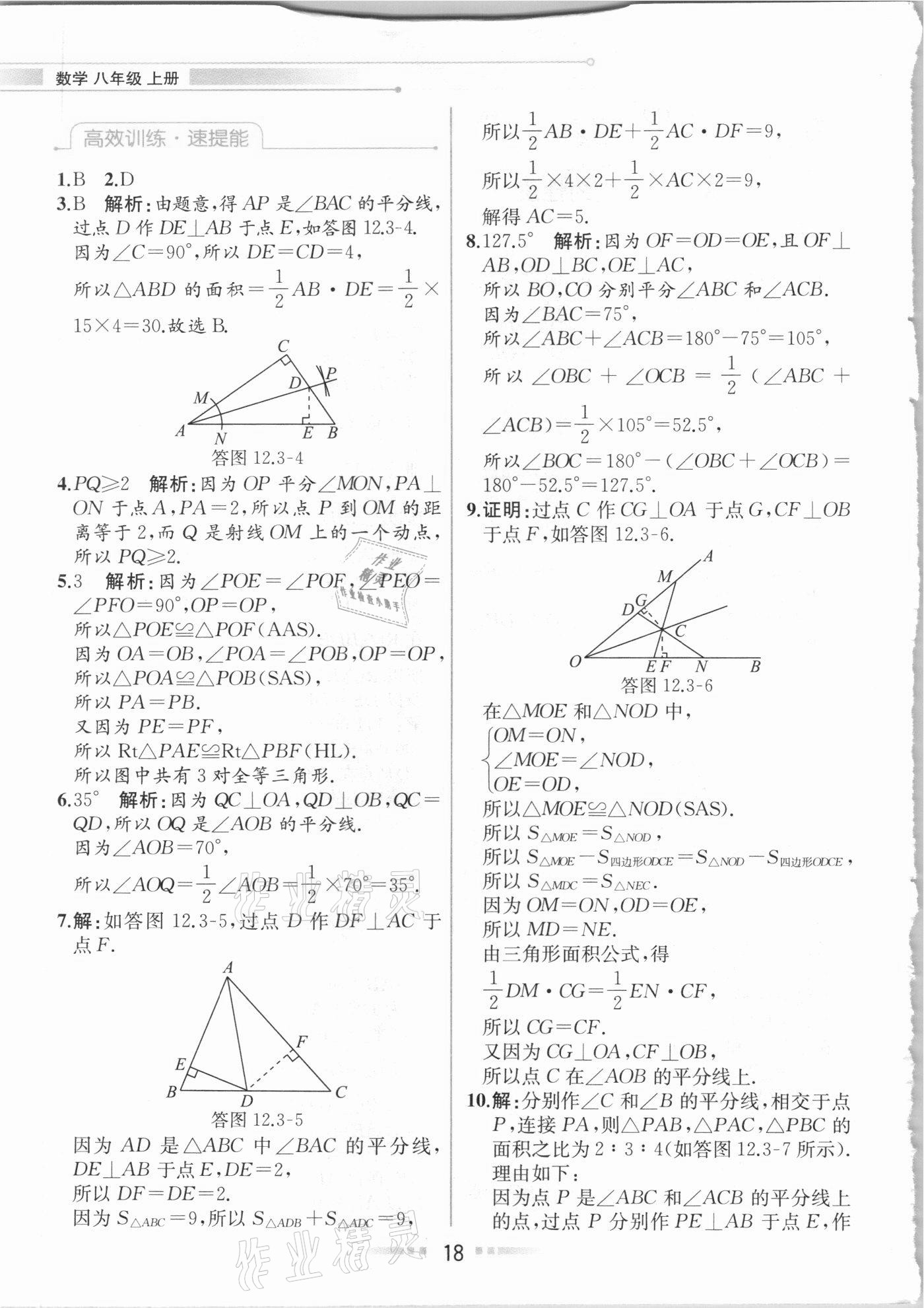 2020年教材解读八年级数学上册人教版 参考答案第17页