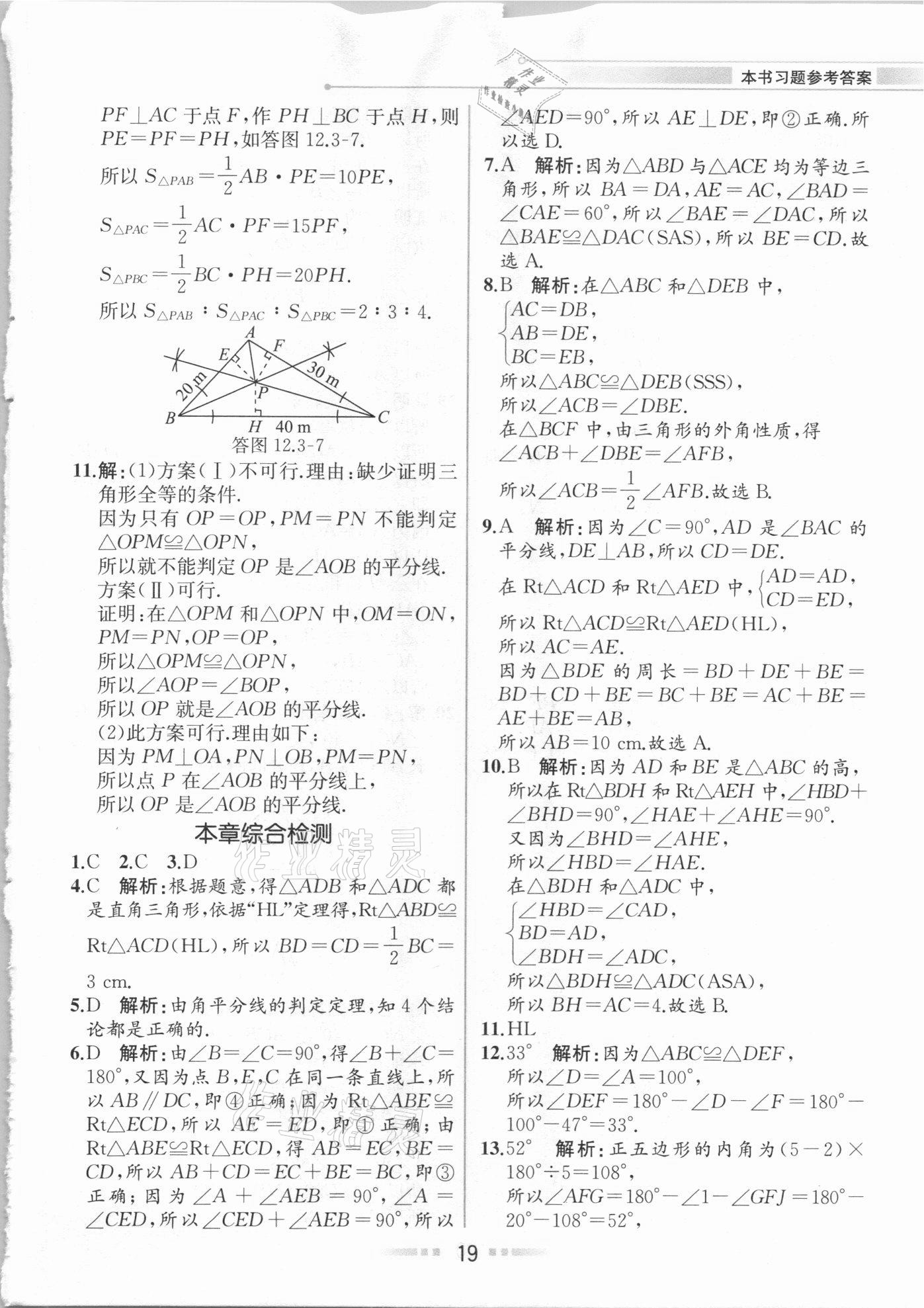 2020年教材解讀八年級數(shù)學上冊人教版 參考答案第18頁