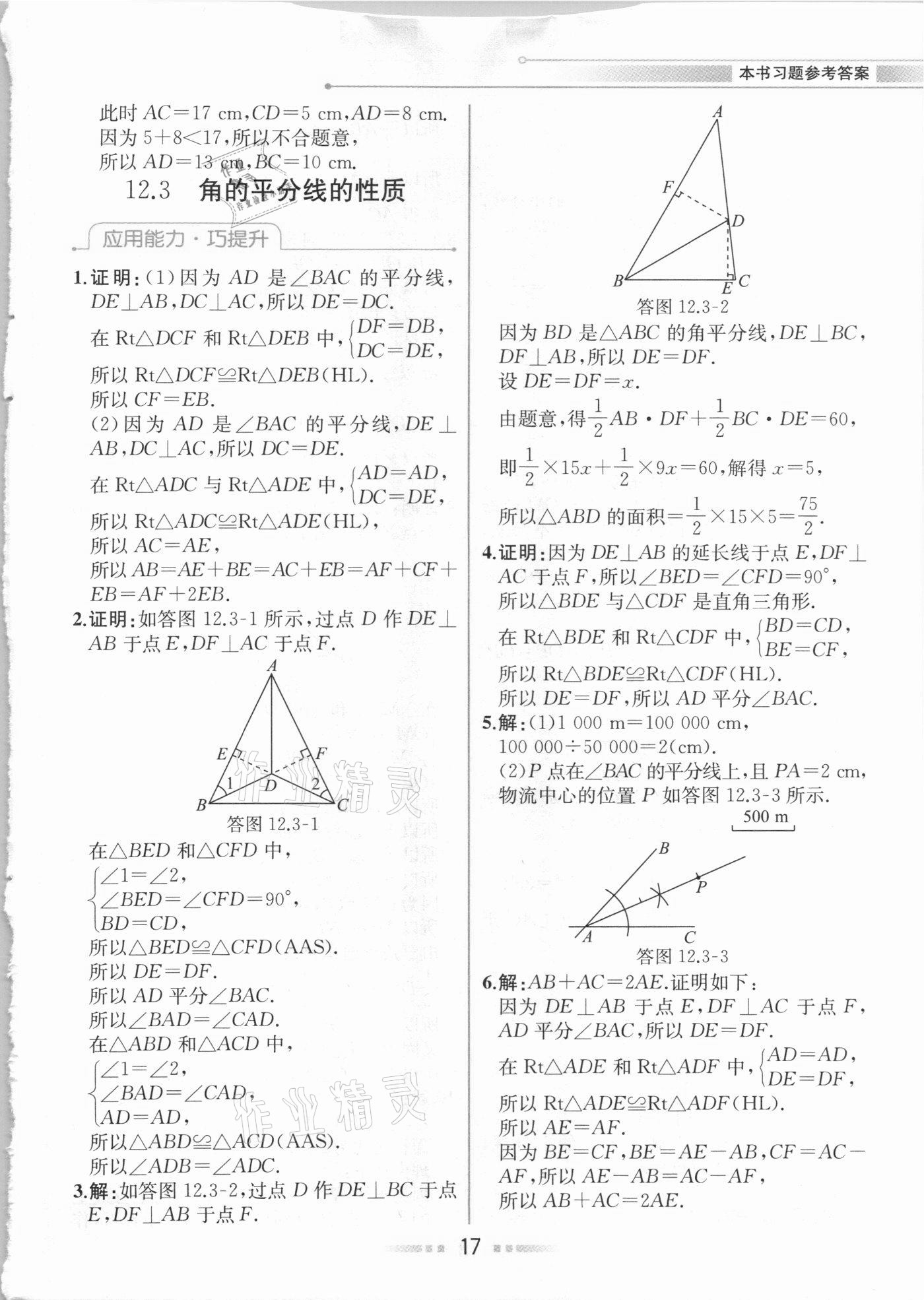 2020年教材解讀八年級數(shù)學(xué)上冊人教版 參考答案第16頁