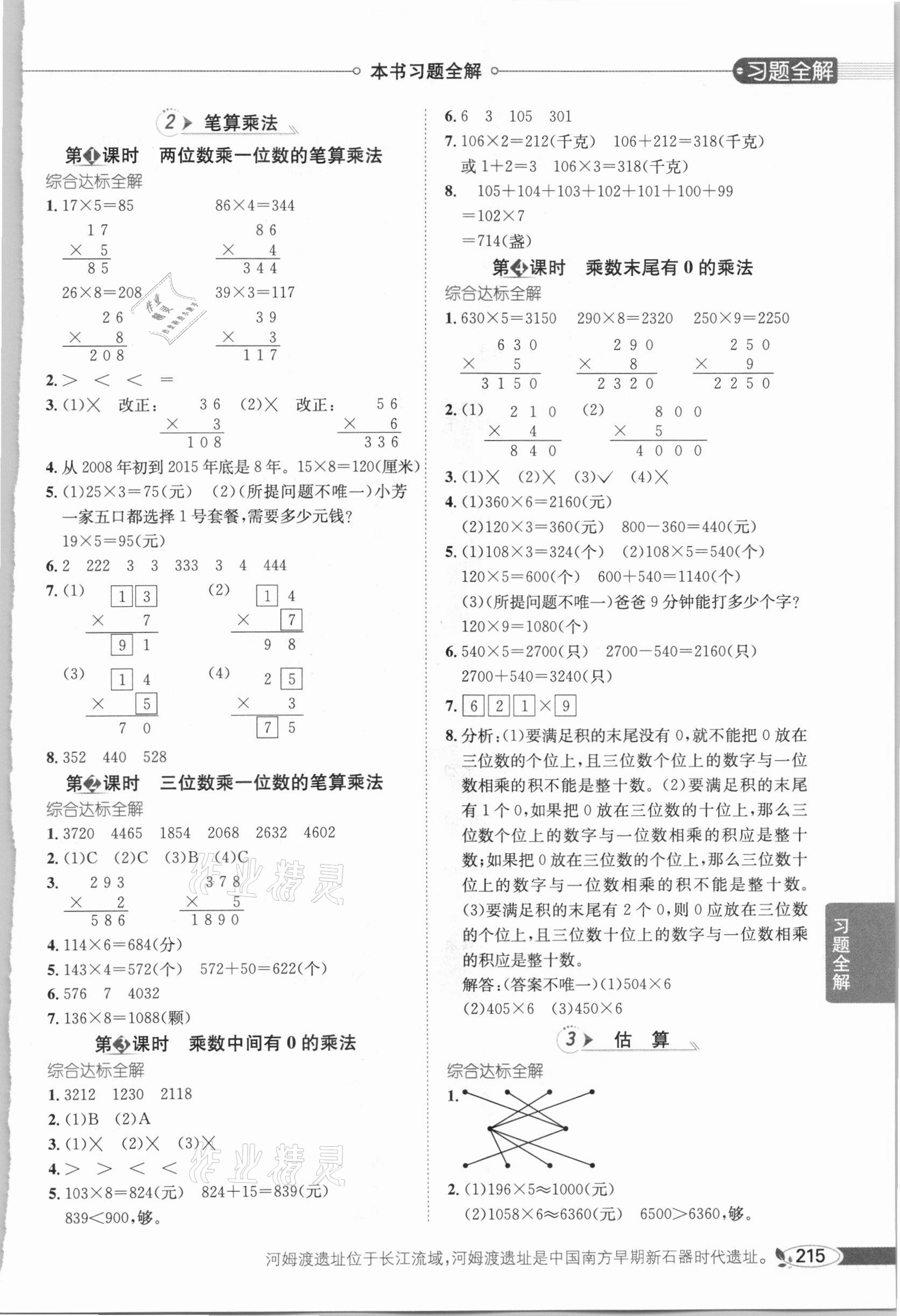 2020年小學(xué)教材全解三年級數(shù)學(xué)上冊冀教版 參考答案第4頁