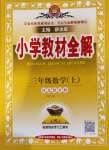 2020年小学教材全解三年级数学上册冀教版参考答案第1页参考答案