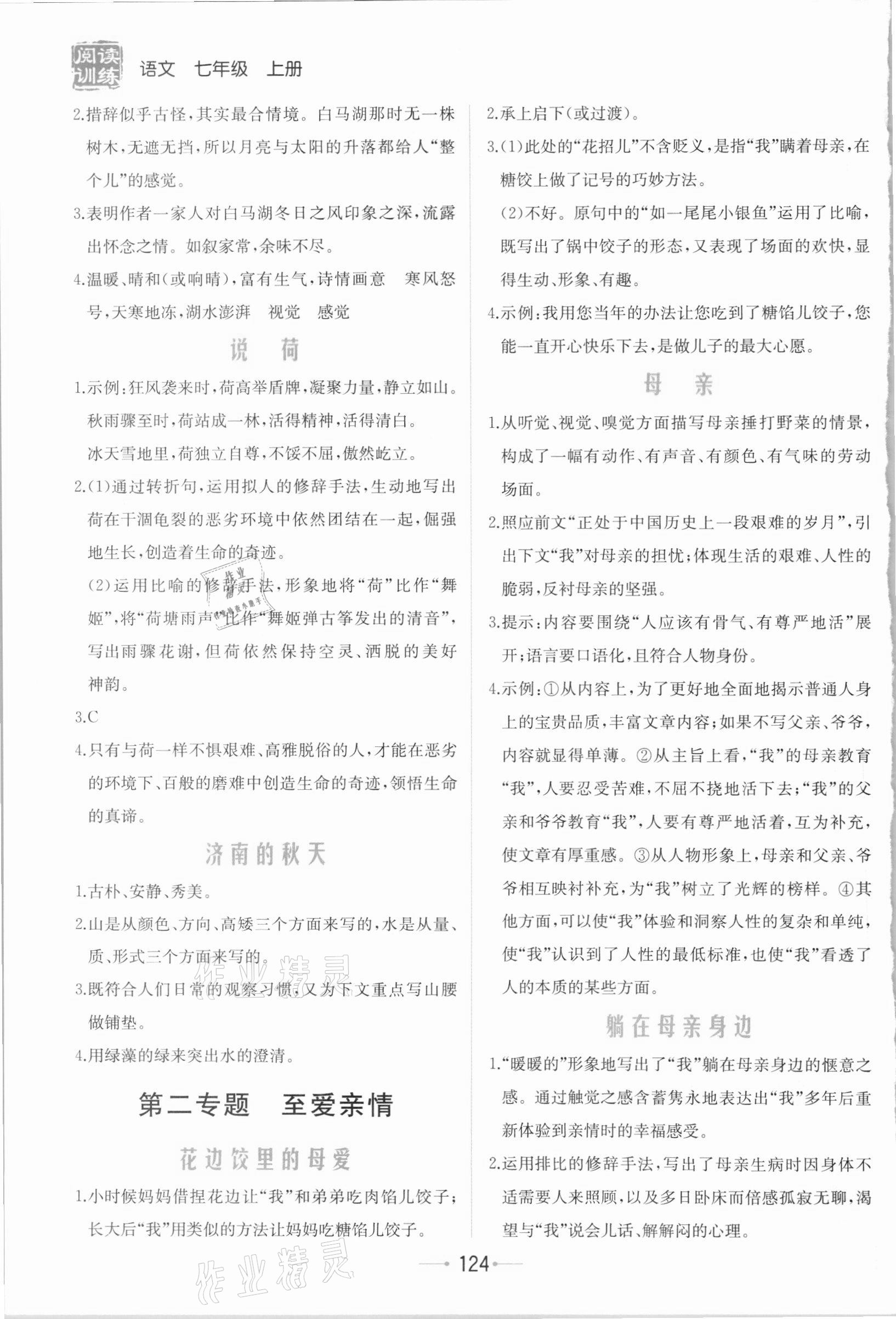 2020年統(tǒng)編語文教科書閱讀素養(yǎng)讀本閱讀訓(xùn)練七年級(jí)上冊 第2頁