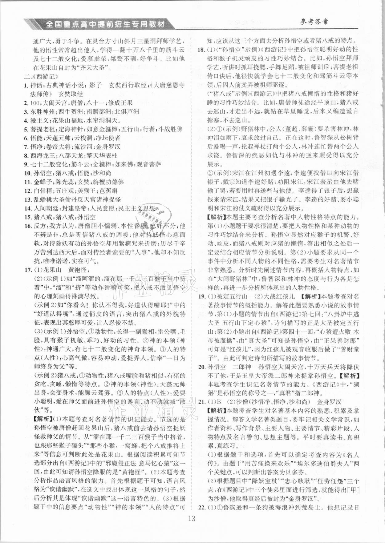 2020年全国重点高中提前招生专用教材七年级语文答案——青夏教育精英家教网——