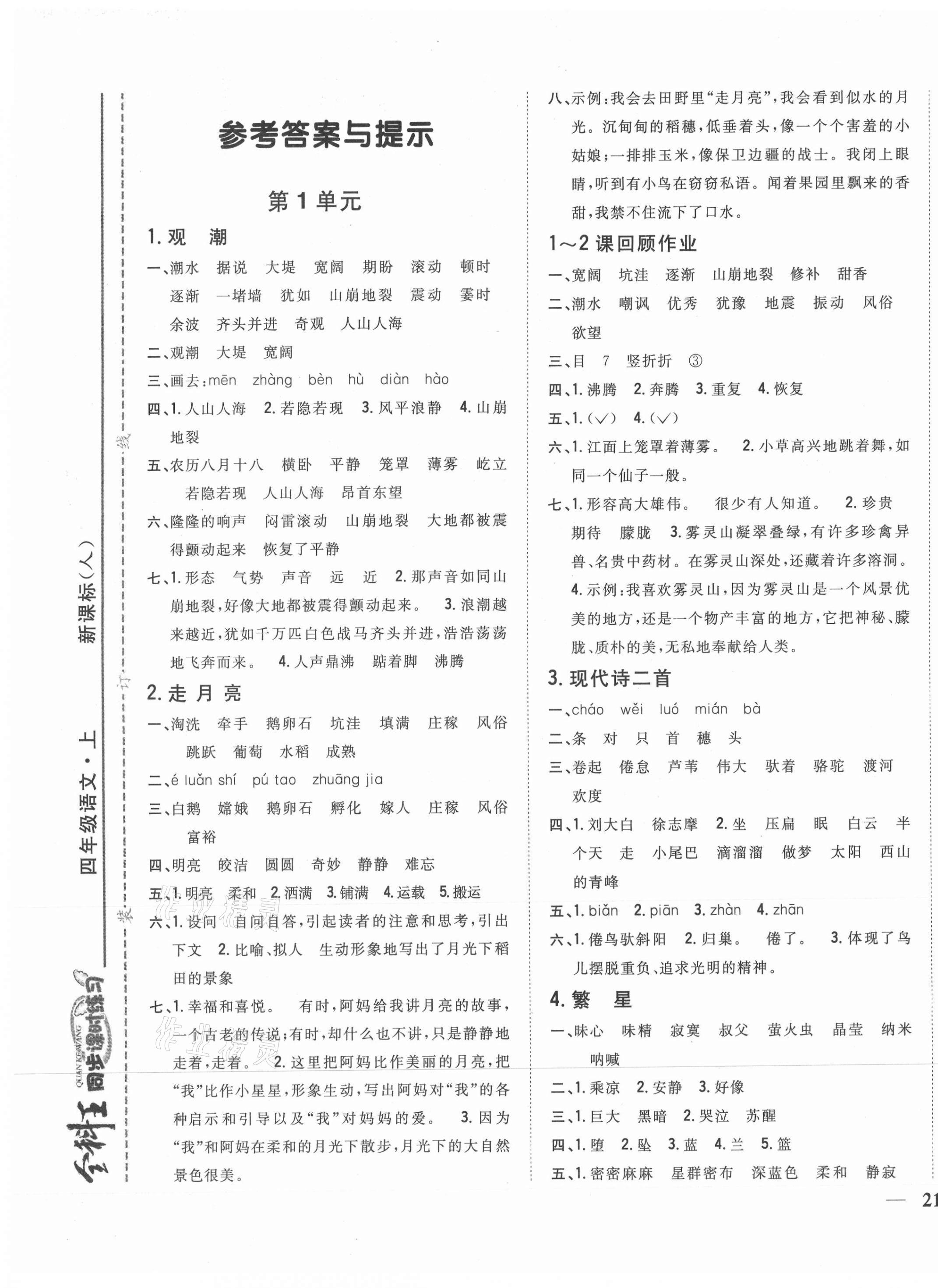 2020年全科王同步课时练习四年级语文上册人教版答案—青夏教育精英