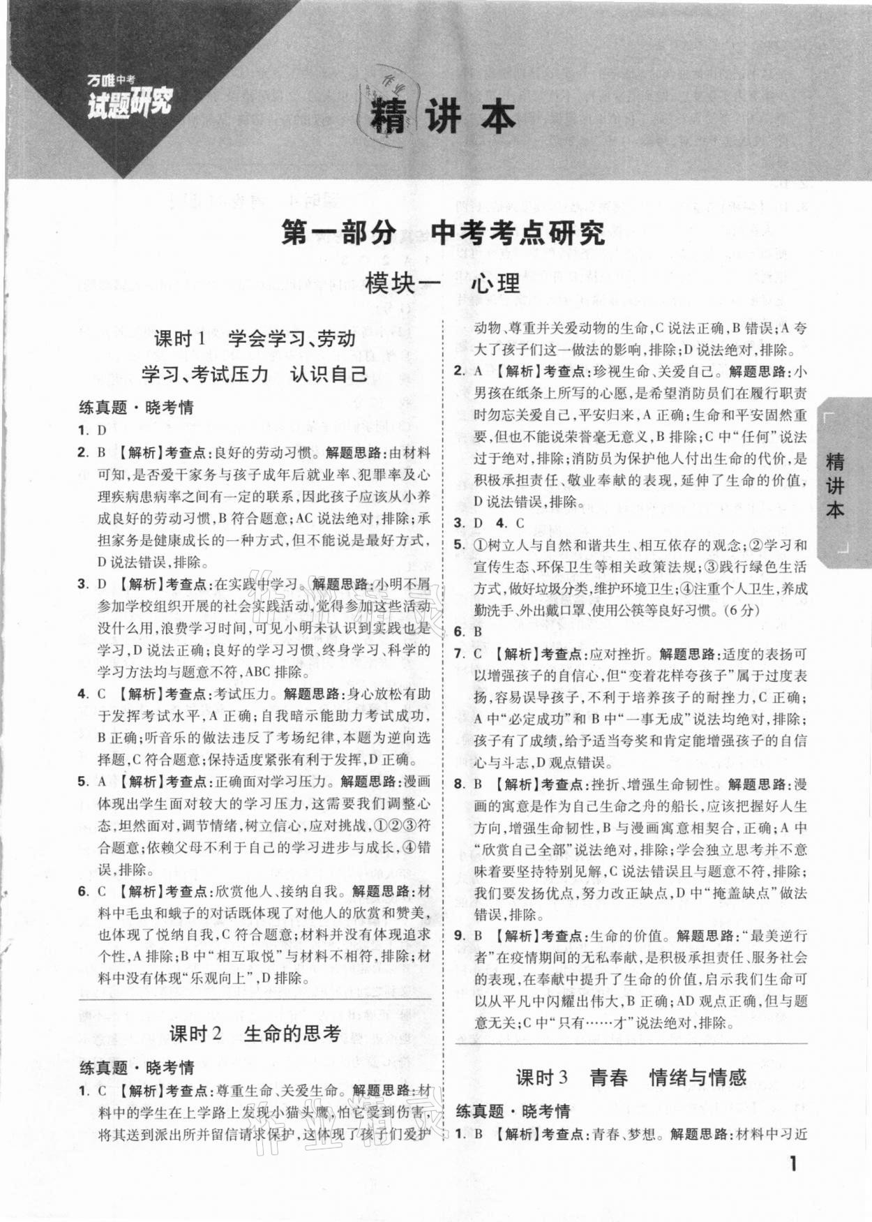 2021年万唯中考试题研究道德与法治广东专版 参考答案第1页