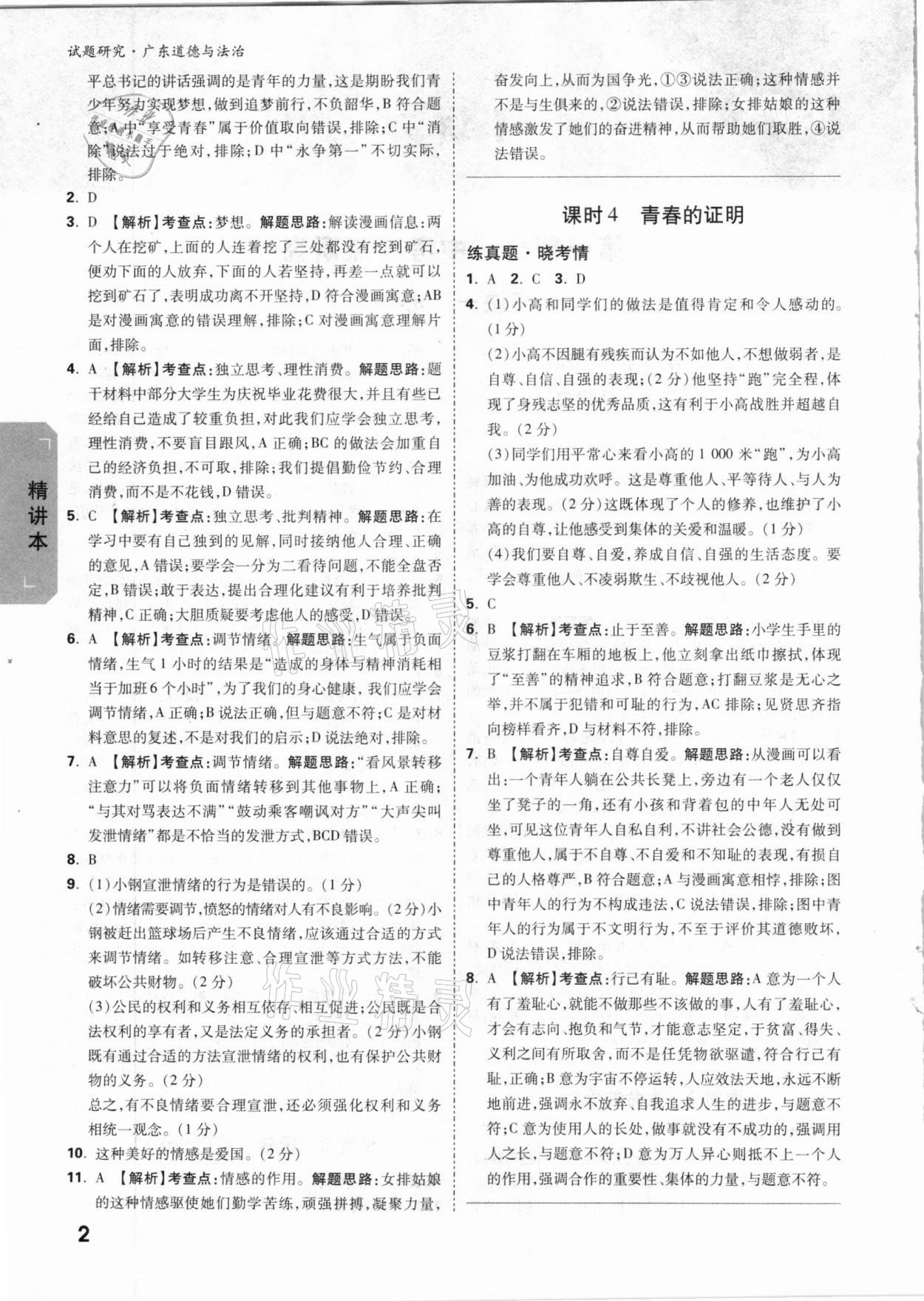 2021年万唯中考试题研究道德与法治广东专版 参考答案第2页