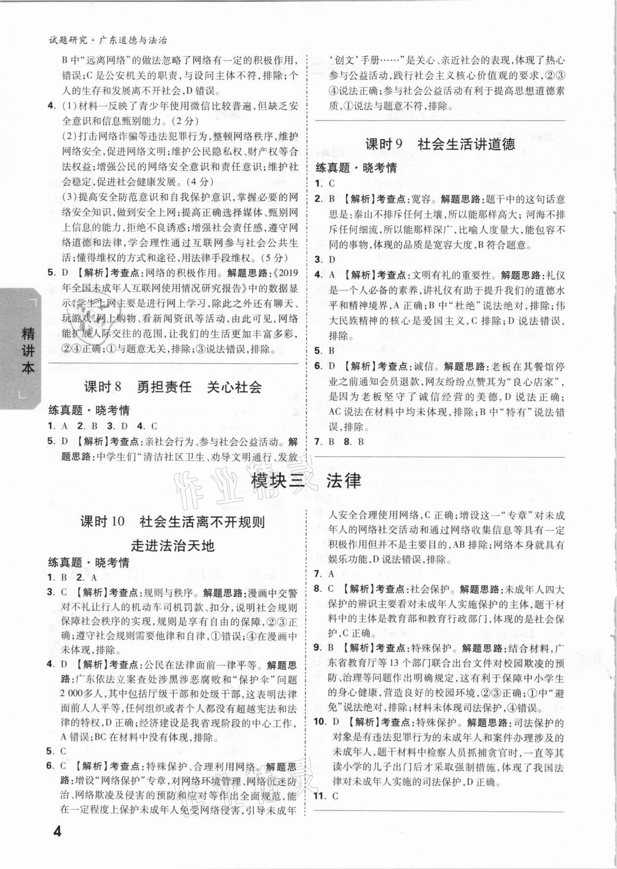 2021年万唯中考试题研究道德与法治广东专版 参考答案第4页