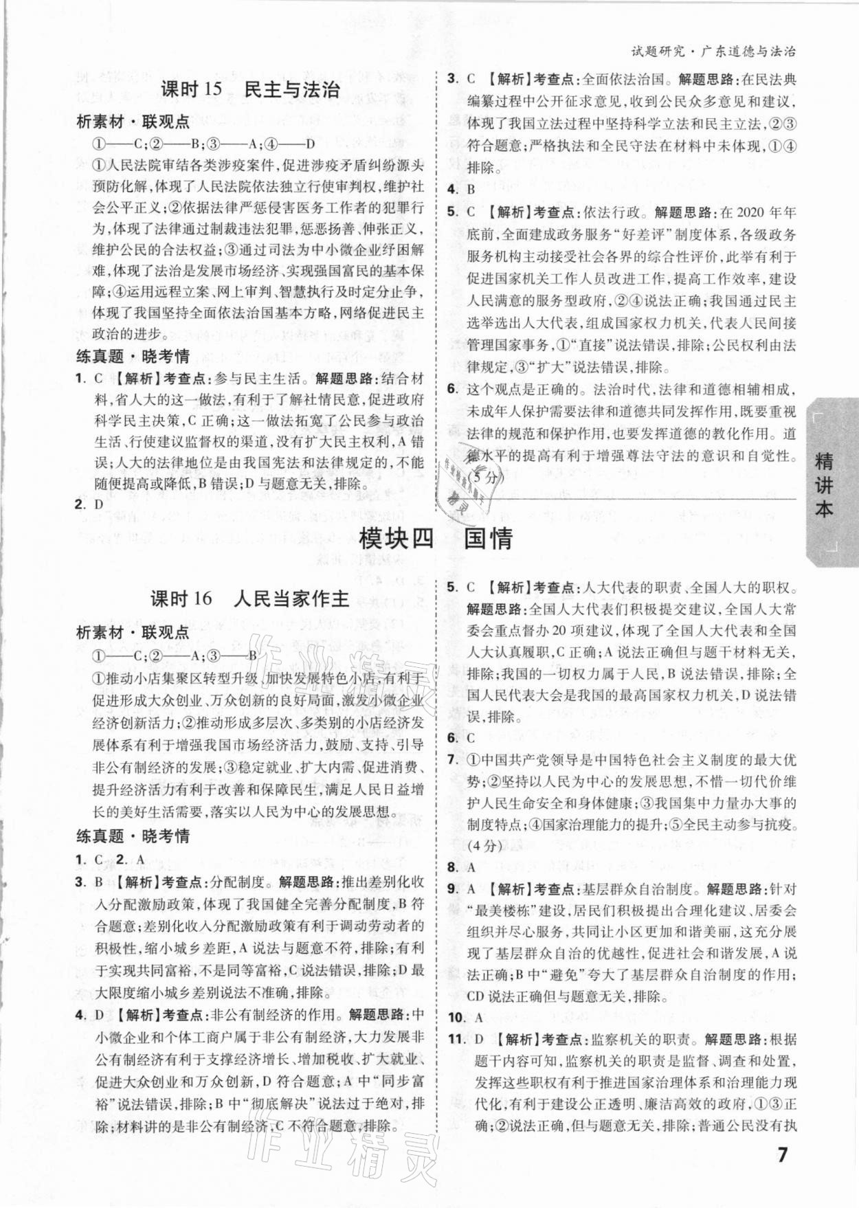 2021年万唯中考试题研究道德与法治广东专版 参考答案第7页