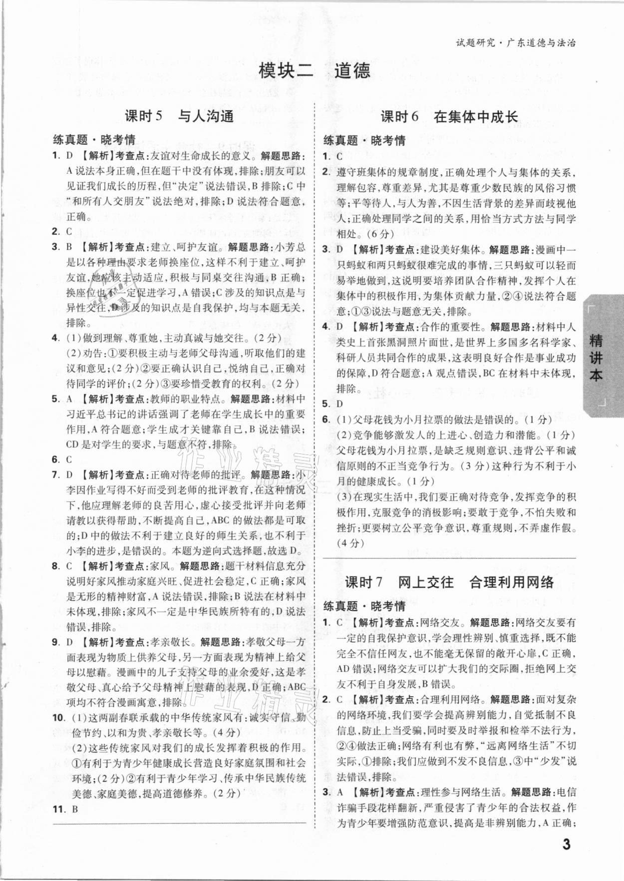 2021年万唯中考试题研究道德与法治广东专版 参考答案第3页