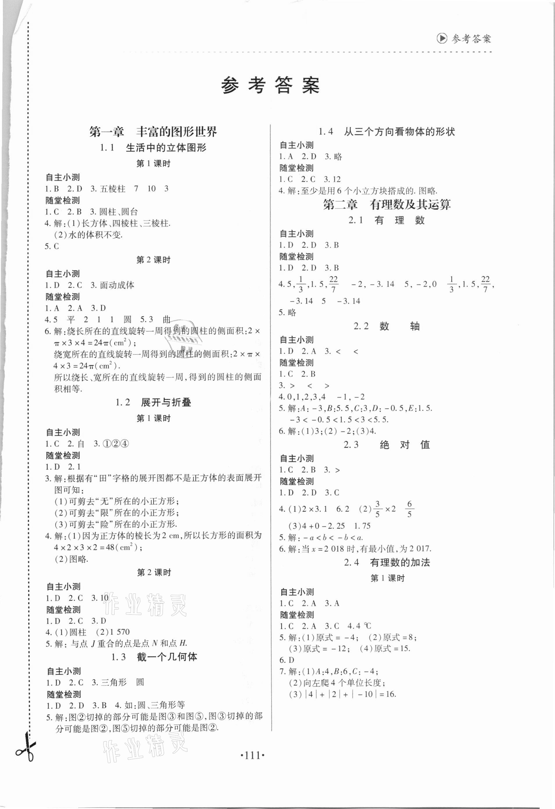 2020年一课一案创新导学七年级数学上册北师大版 第1页