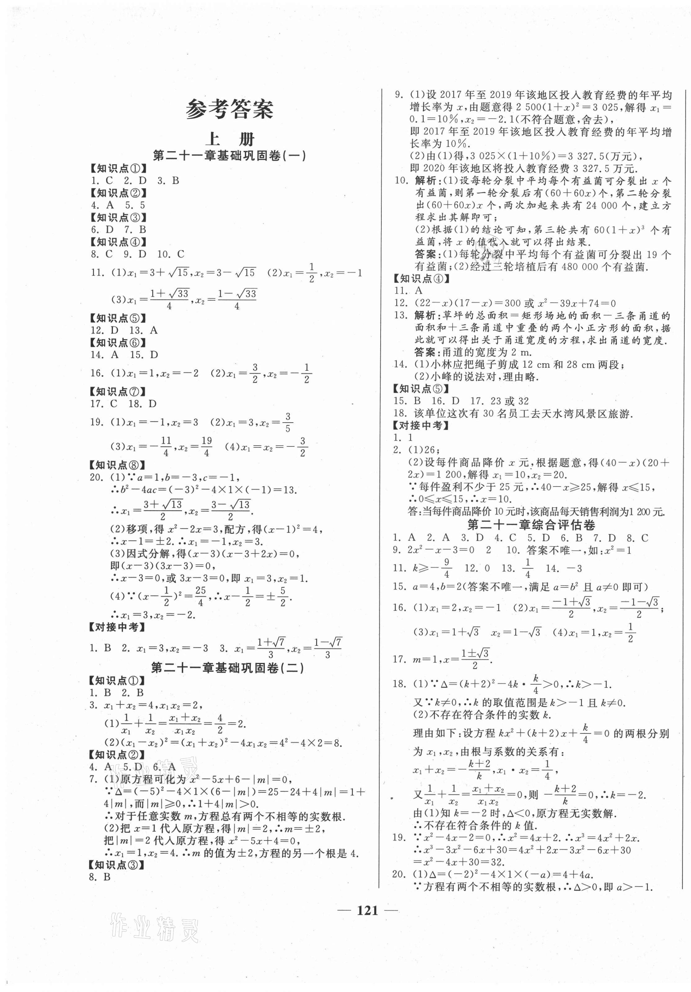 2020年单元优化全能练考卷九年级数学全一册人教版答案