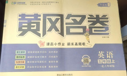 2020年黄冈名卷五年级英语上册外研版山东专版