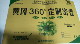 2020年黄冈360度定制密卷四年级数学上册苏教版