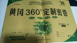 2020年黃岡360度定制密卷四年級(jí)數(shù)學(xué)上冊(cè)冀教版