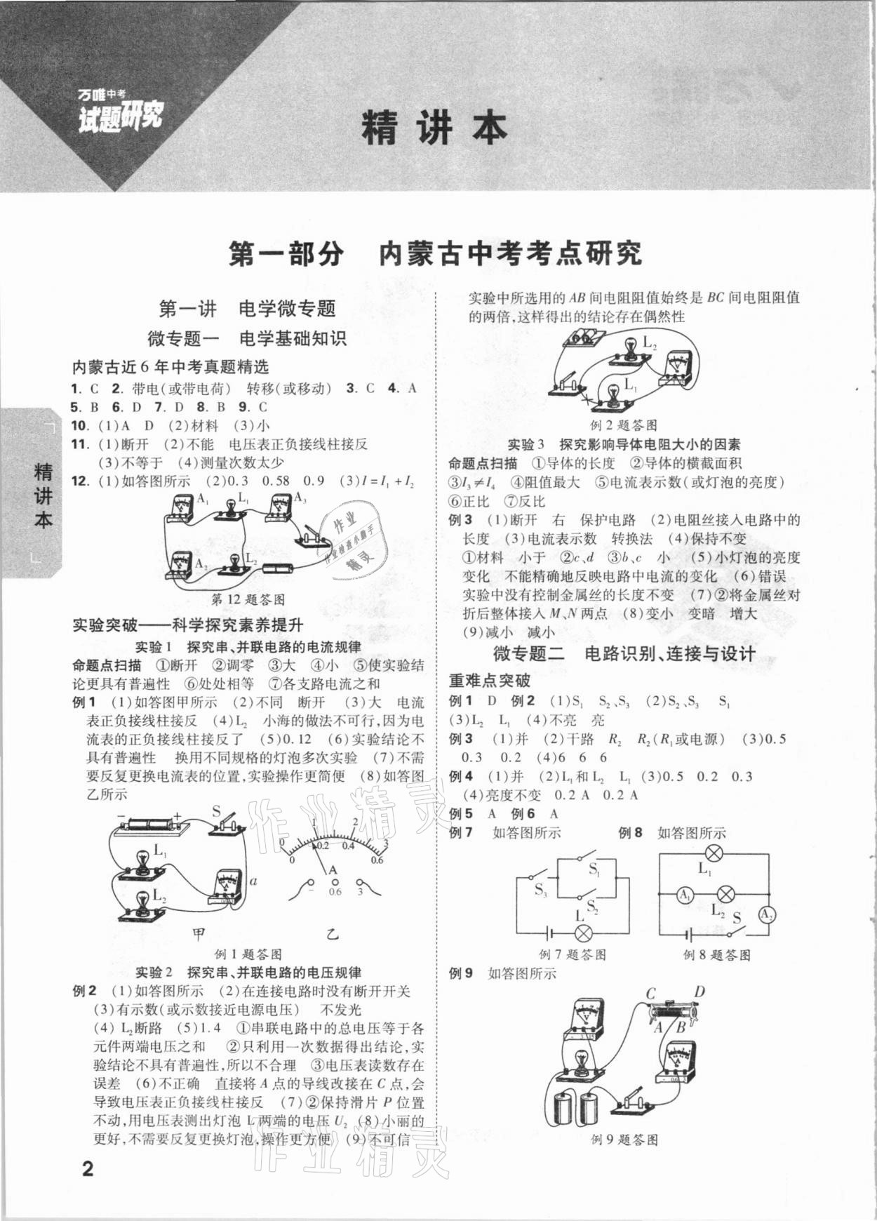 2021年万唯中考试题研究物理内蒙古专版答案