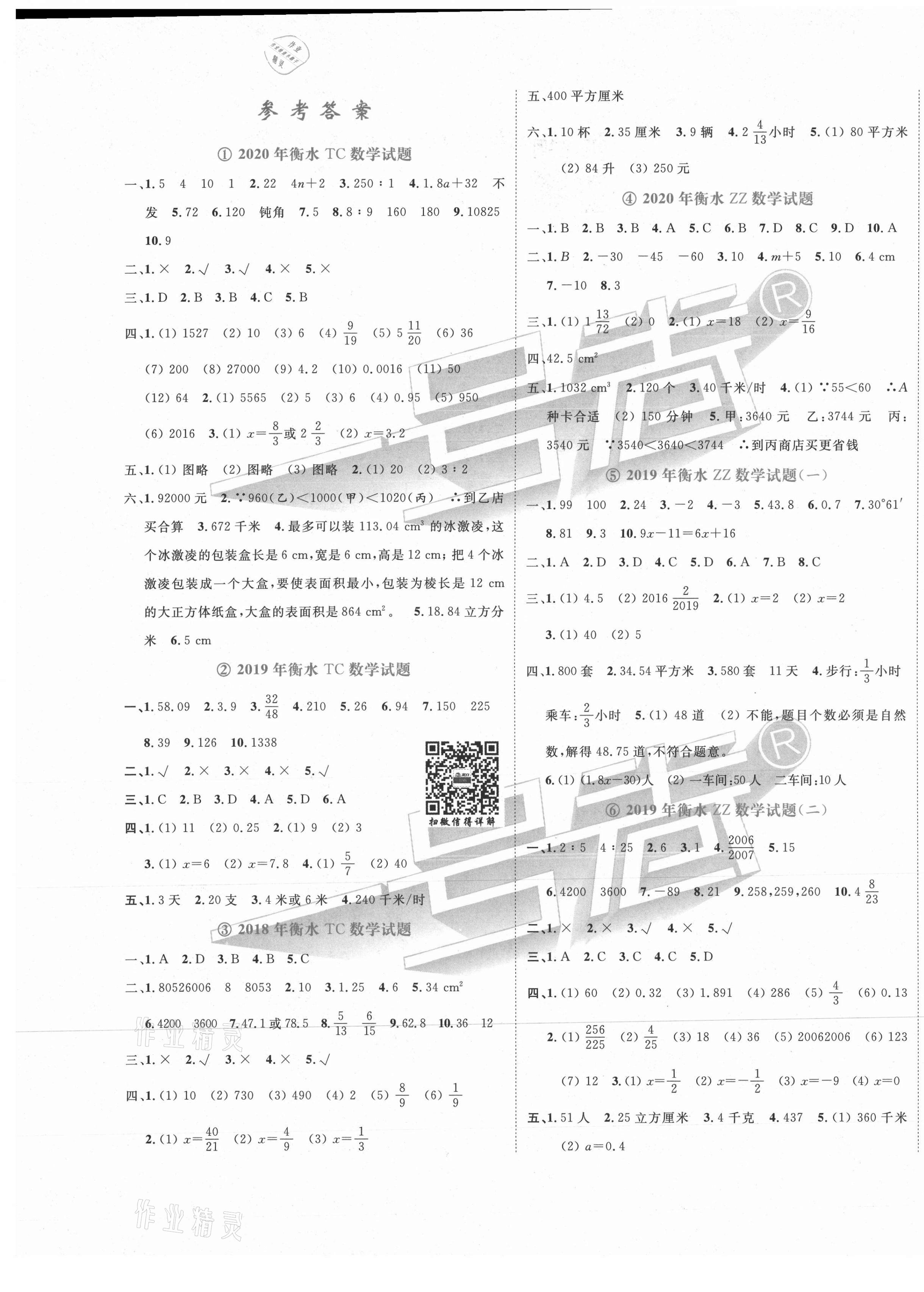 2021年考场实战宝典小升初三年真题原卷数学河北专版第1页参考答案